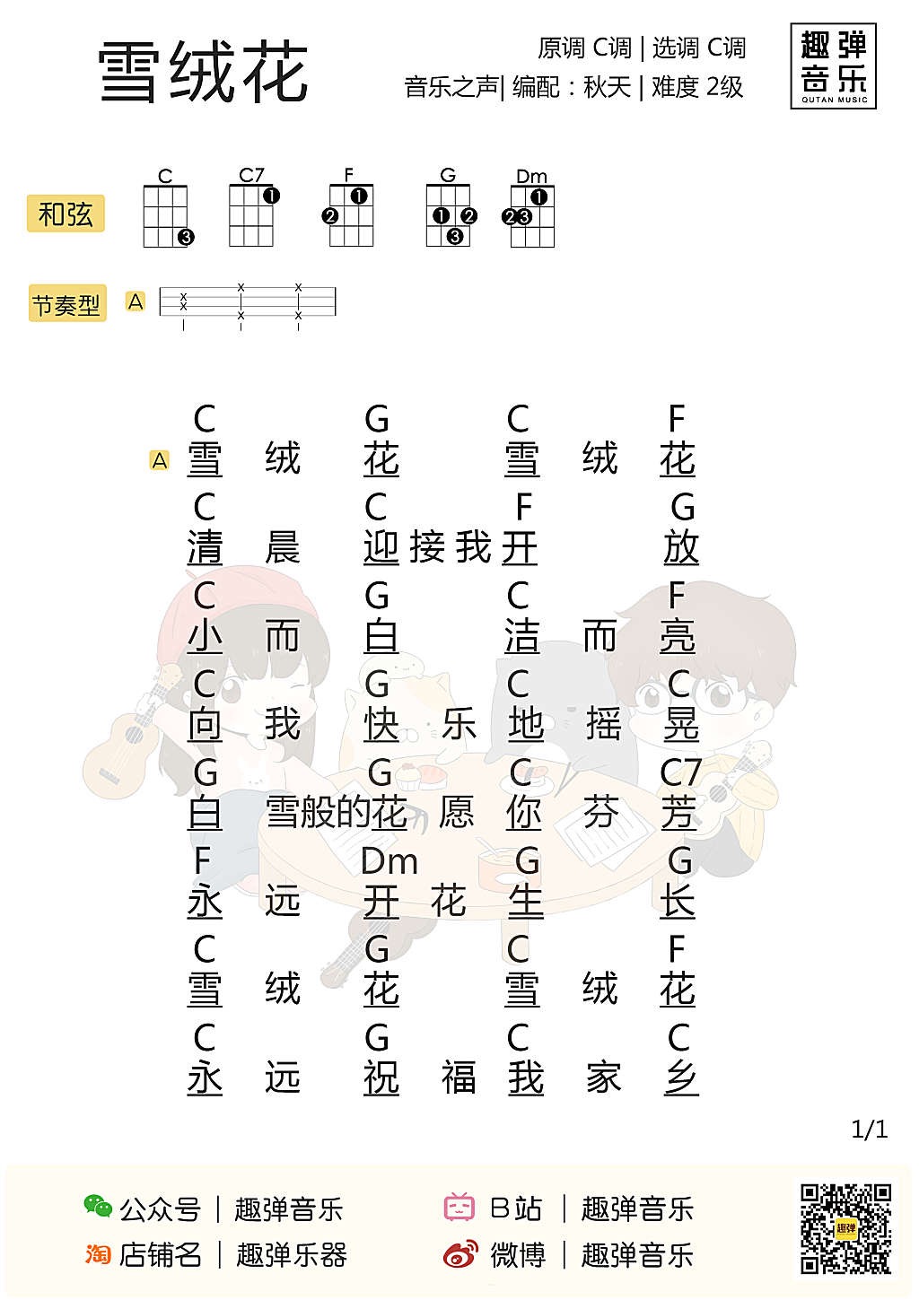 雪绒花尤克里里简单版图片