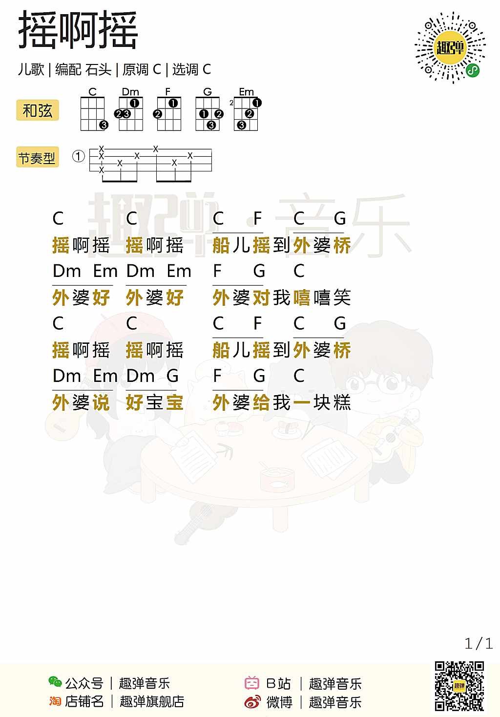 摇啊摇尤克里里谱