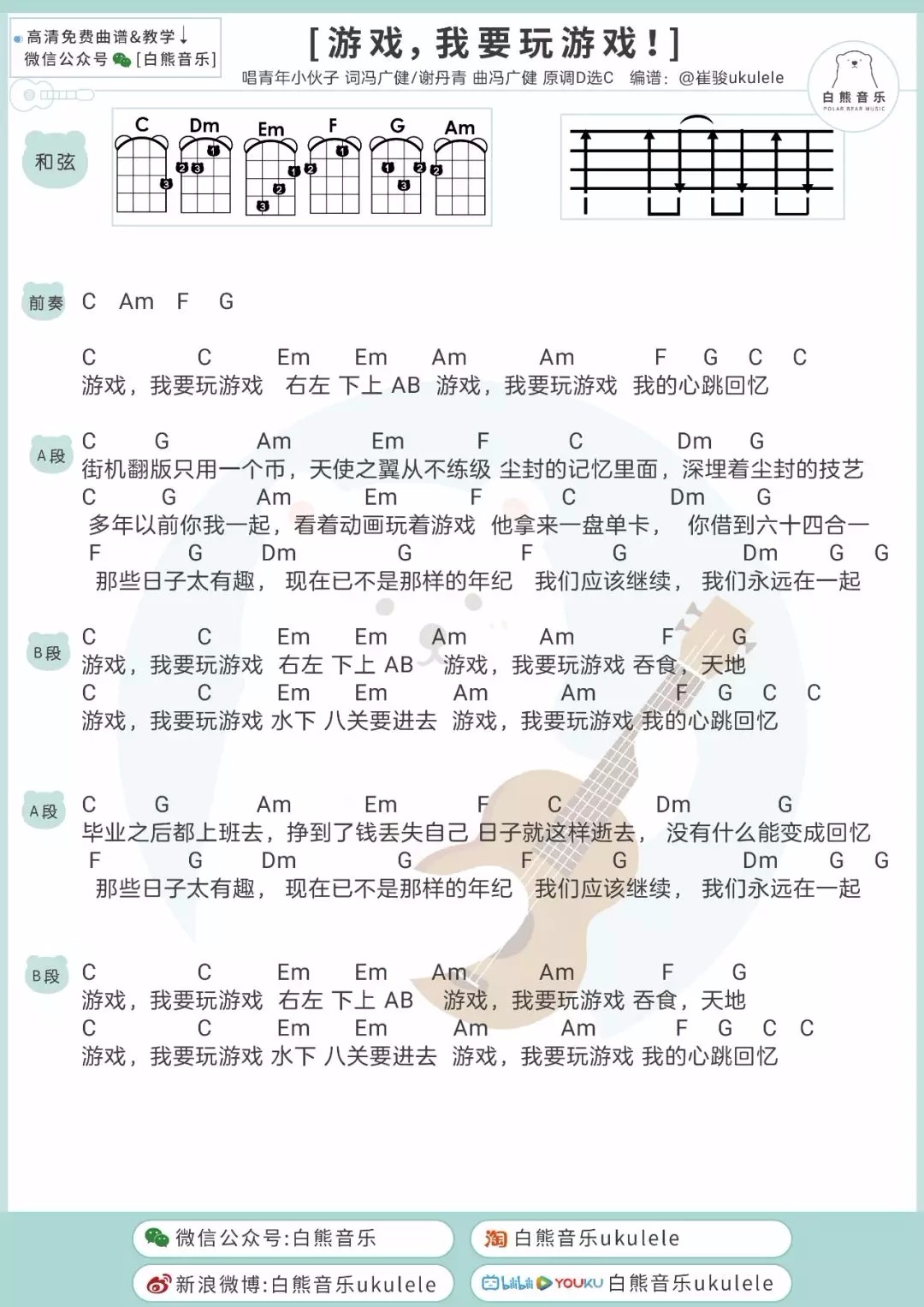 游戏,我要玩游戏!尤克里里谱