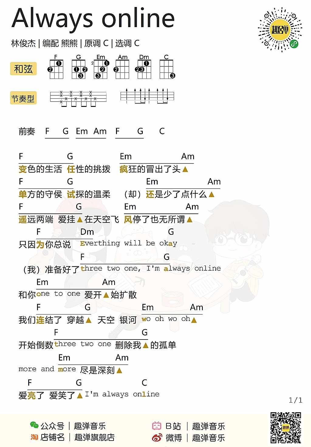 Always on line尤克里里谱