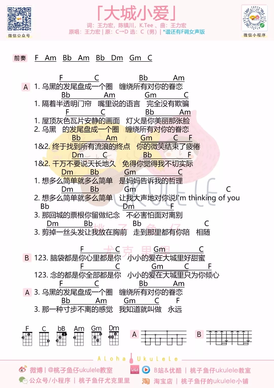 大城小爱尤克里里谱弹唱版c调和弦谱桃子鱼仔编配王力宏