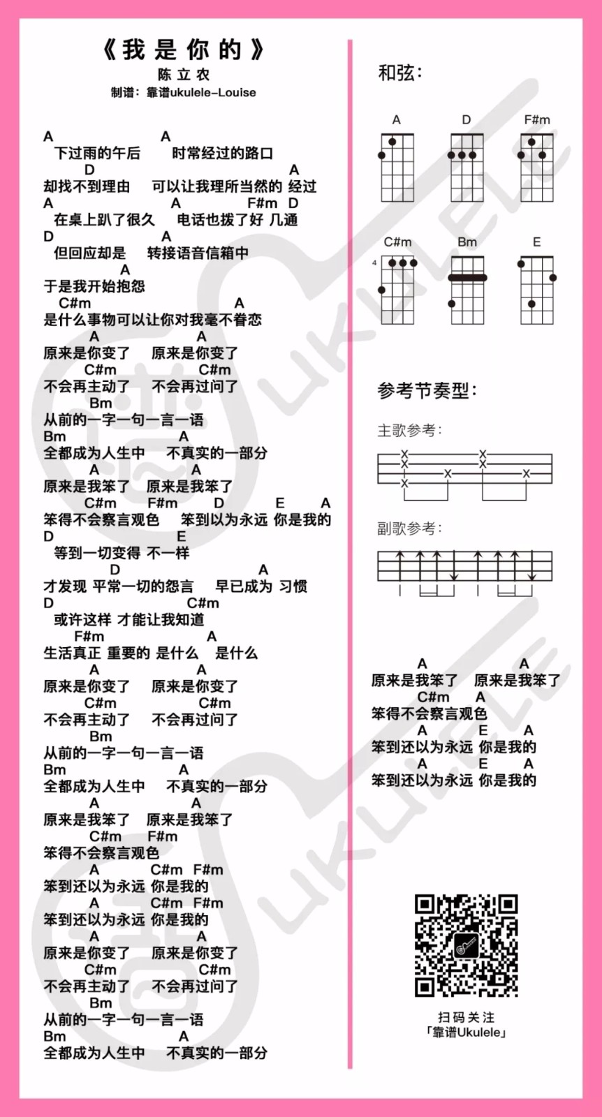 我是你的尤克里里谱