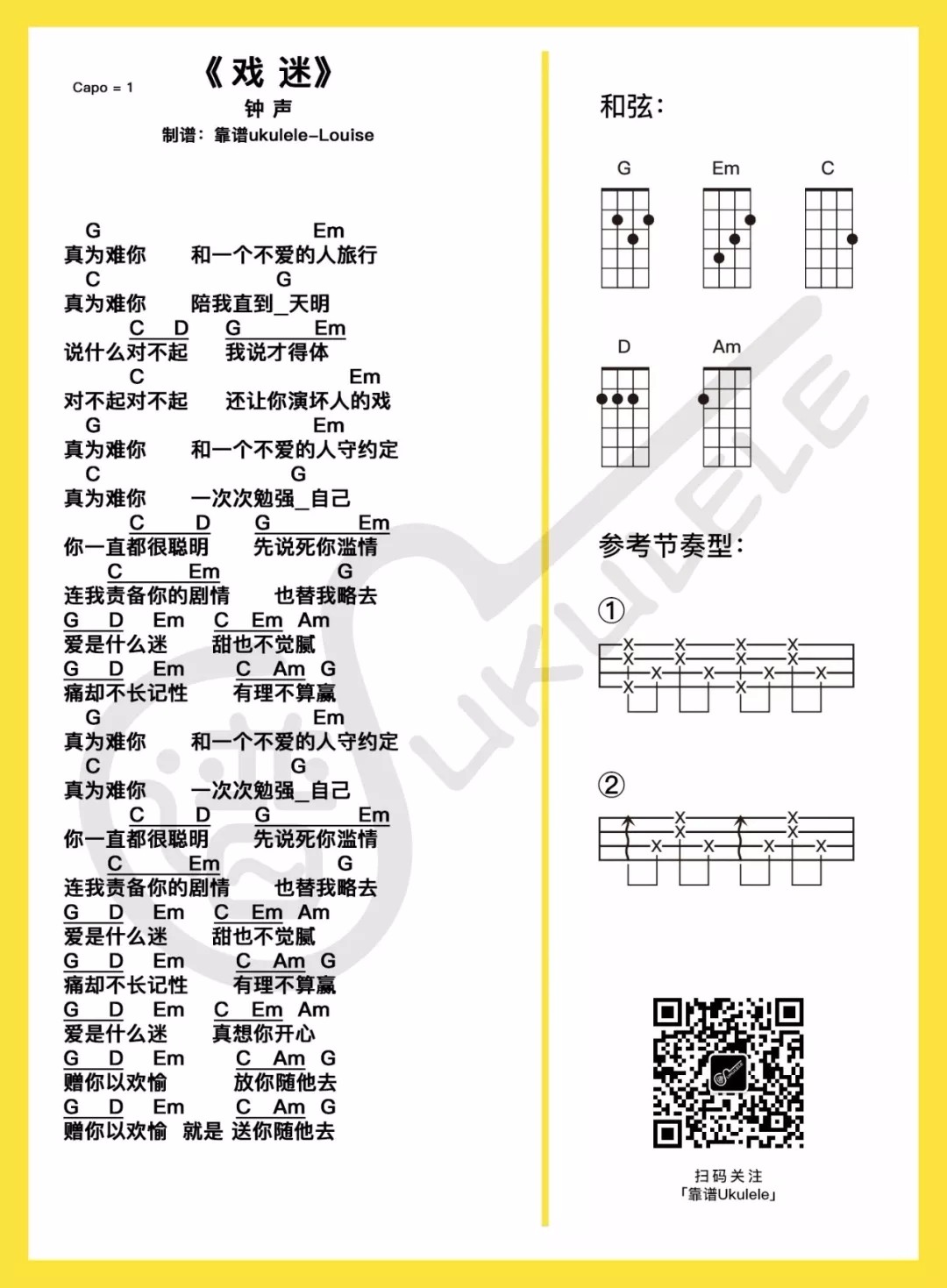戏迷尤克里里谱