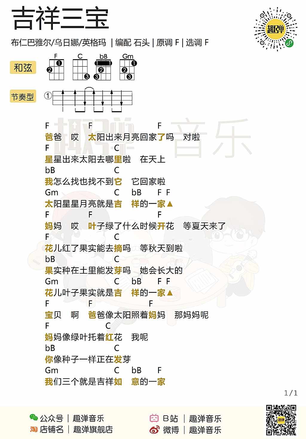 吉祥三宝尤克里里谱