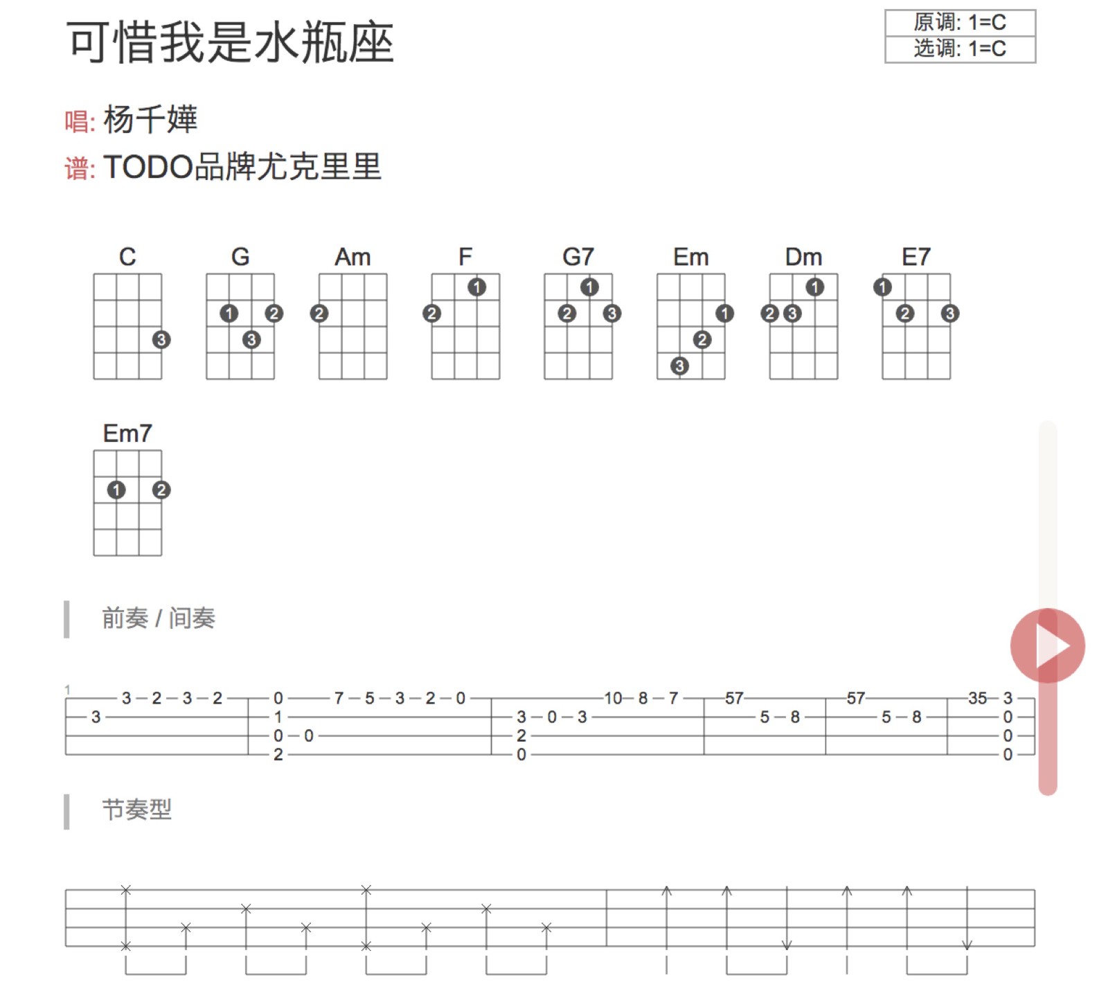 可惜我是水瓶座尤克里里谱-1