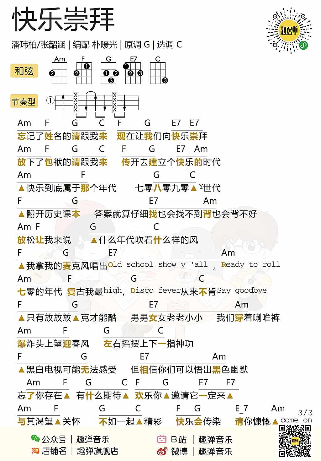 快乐崇拜尤克里里谱-2