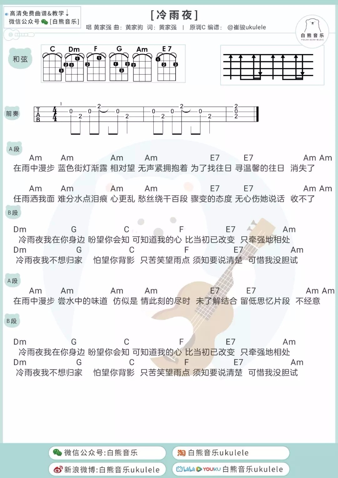 冷雨夜尤克里里谱弹唱版c调简单版白熊音乐编配beyond
