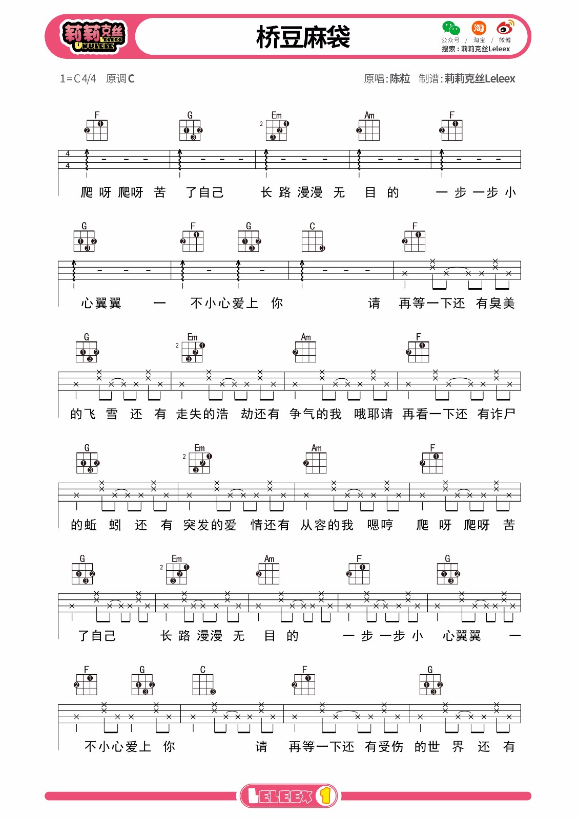 桥豆麻袋尤克里里谱弹唱版c调高清版莉莉克丝leleex编配陈粒