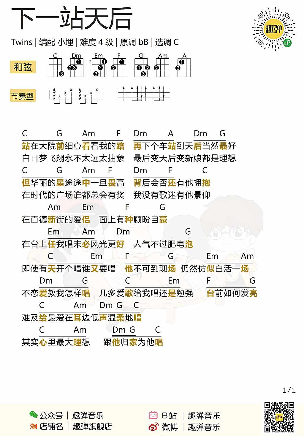 下一站天后尤克里里谱
