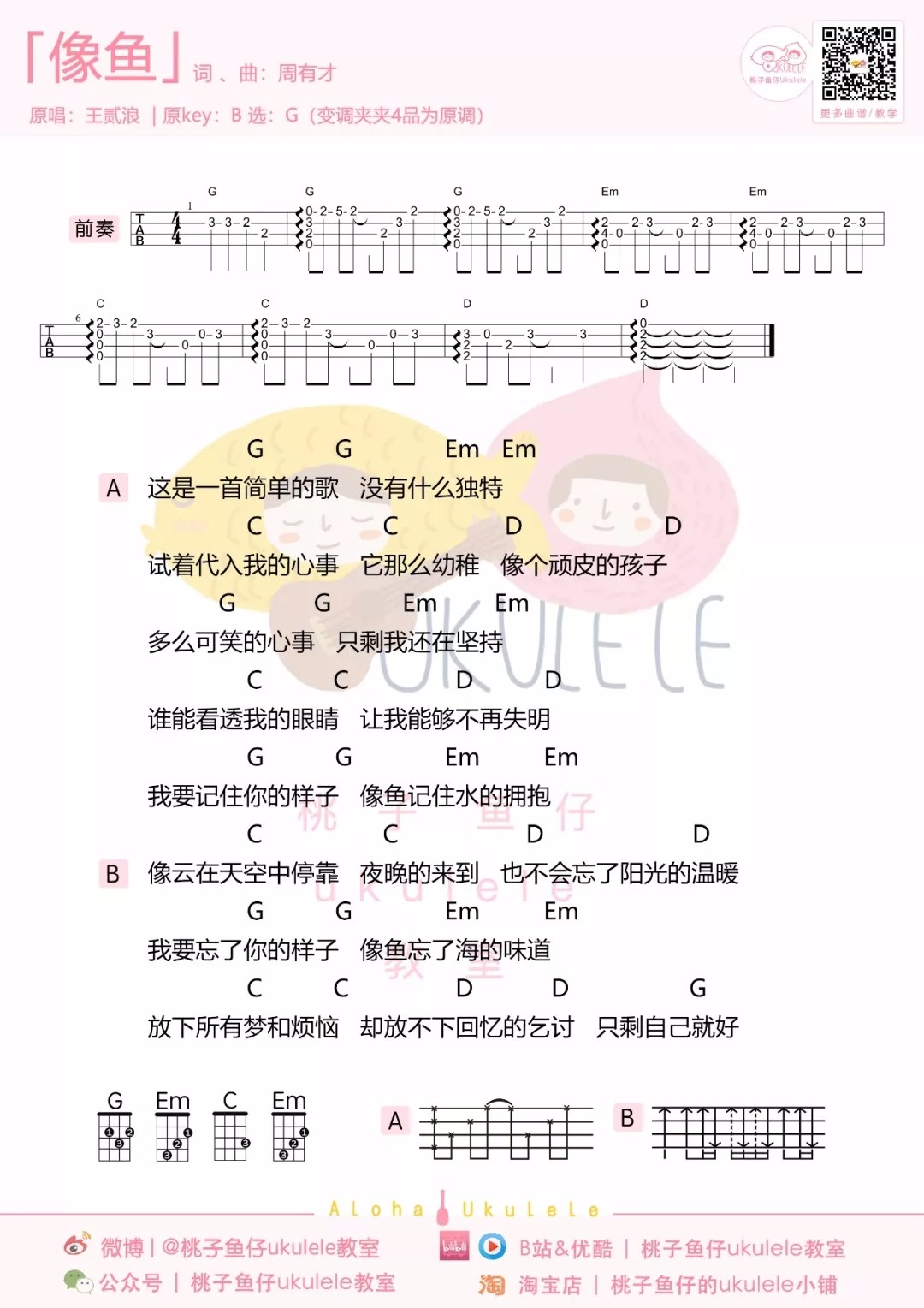 像鱼尤克里里谱