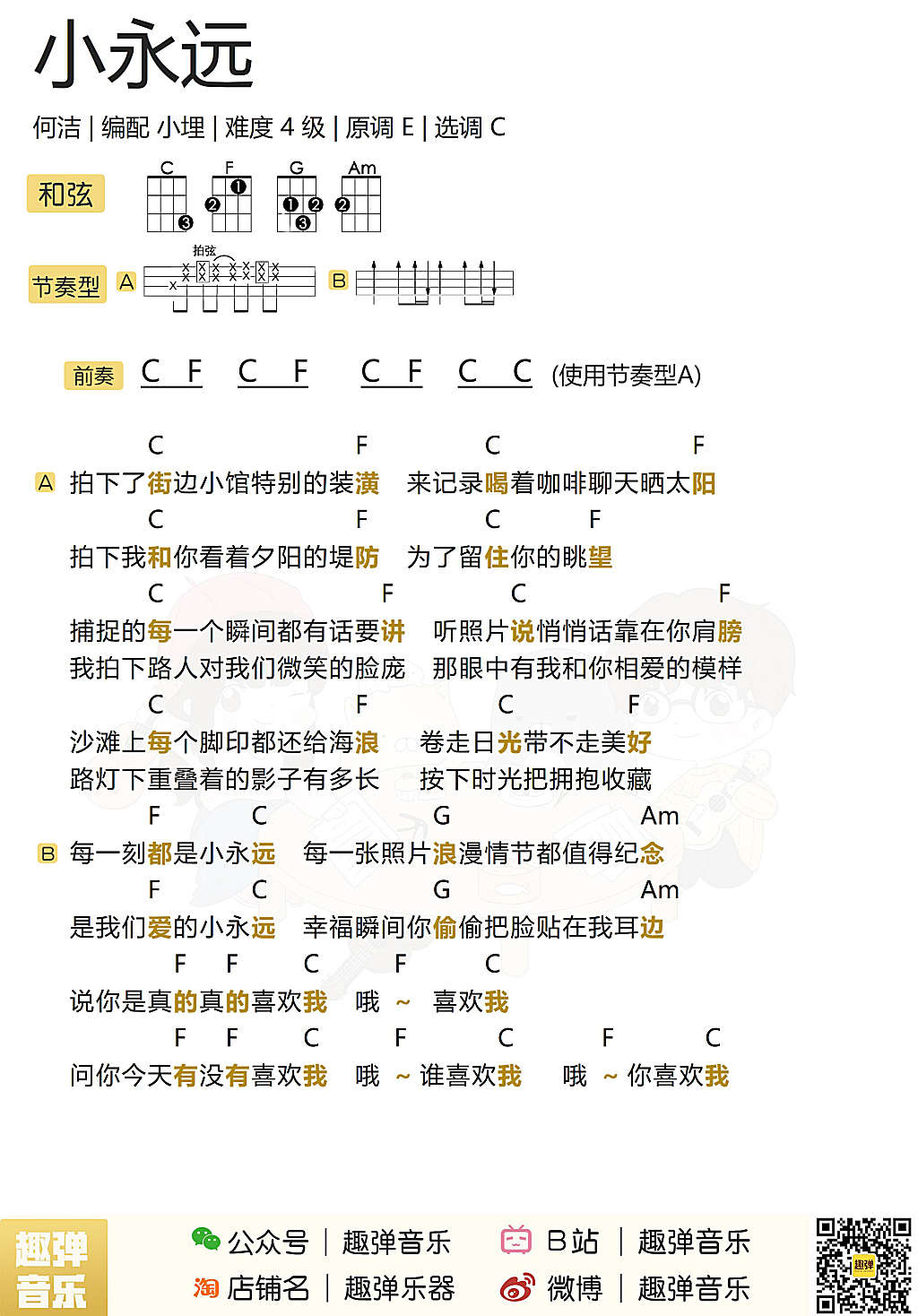 小永远尤克里里谱