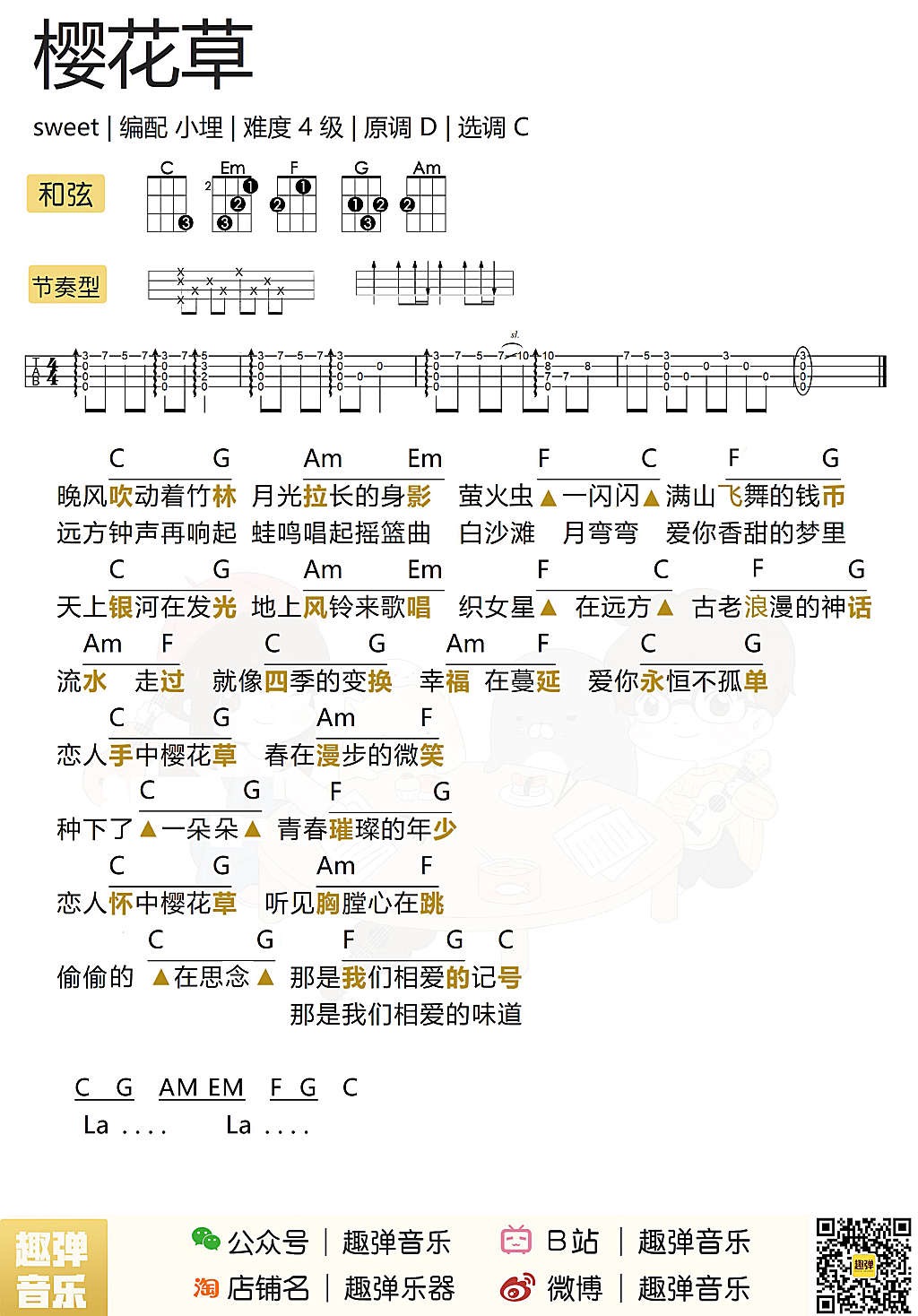 樱花草尤克里里谱