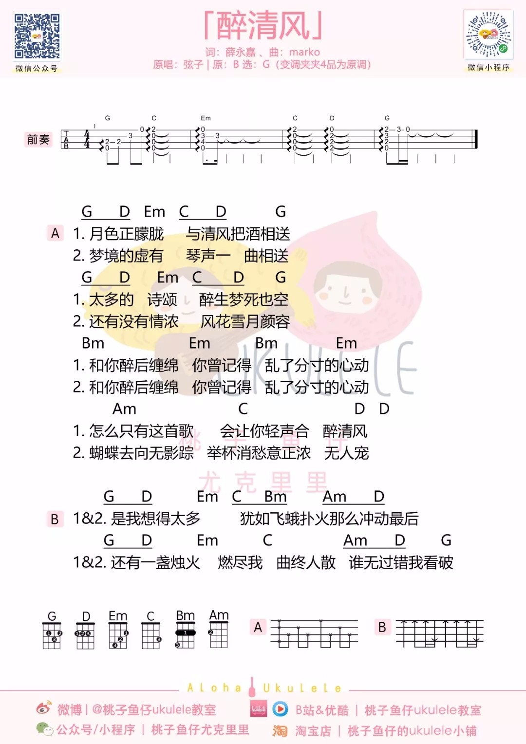 醉清风尤克里里谱