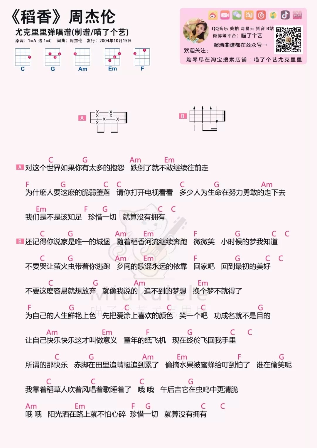 稻香尤克里里谱弹唱版c调简单版瞄了个艺编配周杰伦