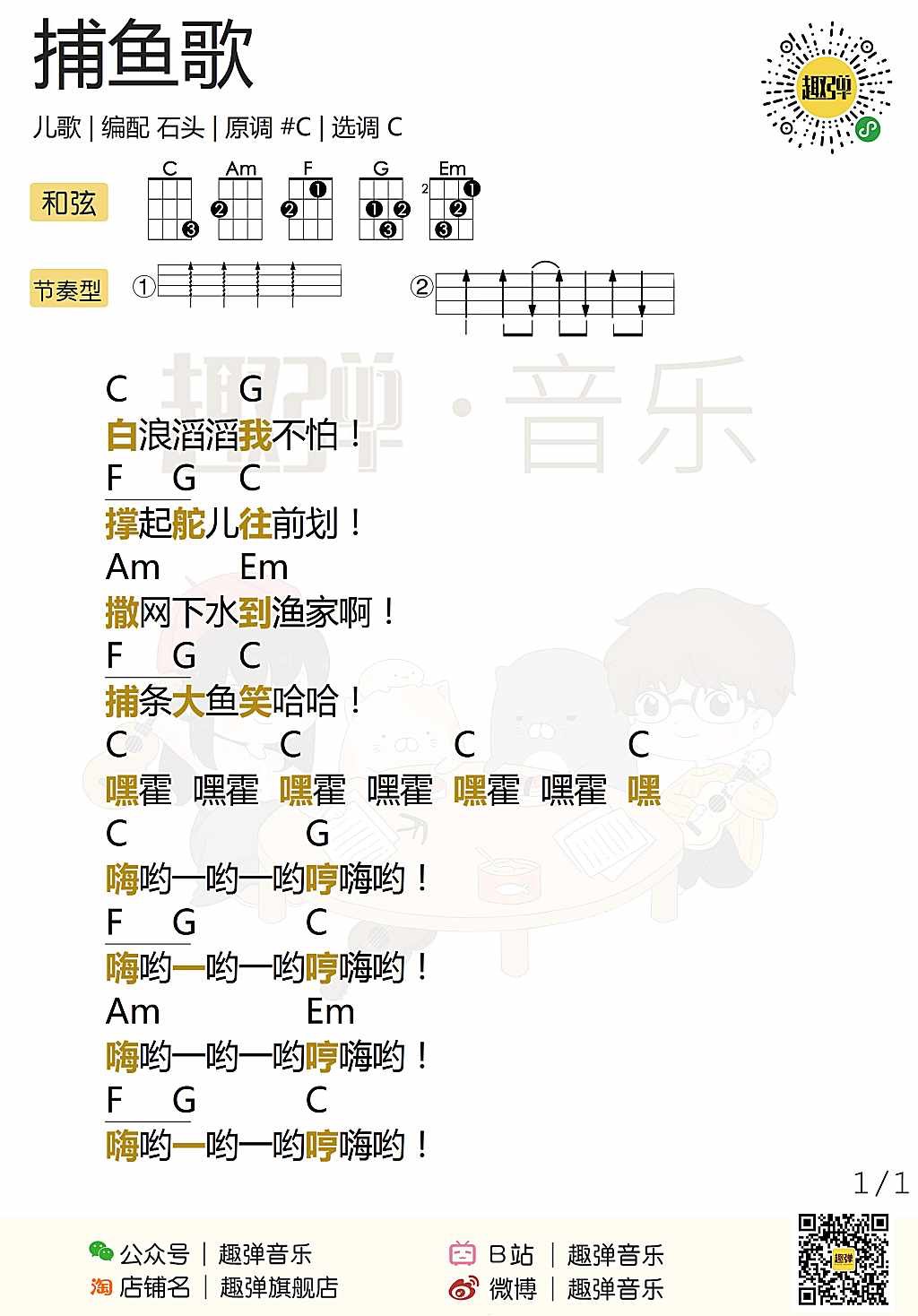 捕鱼歌尤克里里谱弹唱版c调高清版趣弹音乐编配儿歌