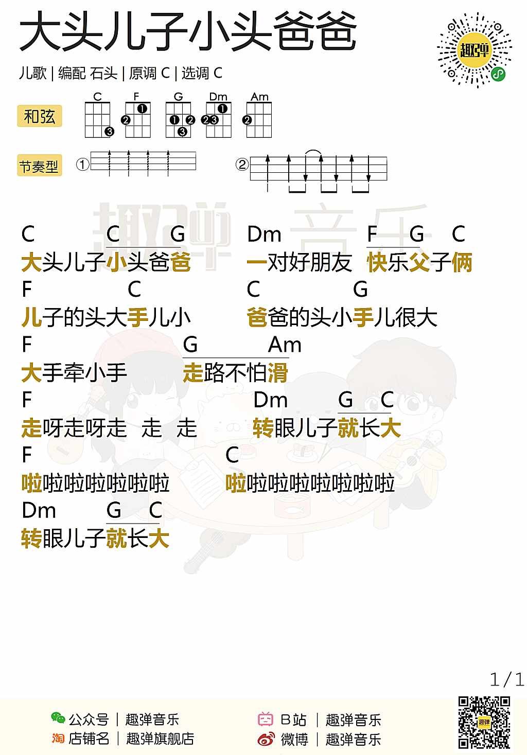 大头儿子小头爸爸尤克里里谱
