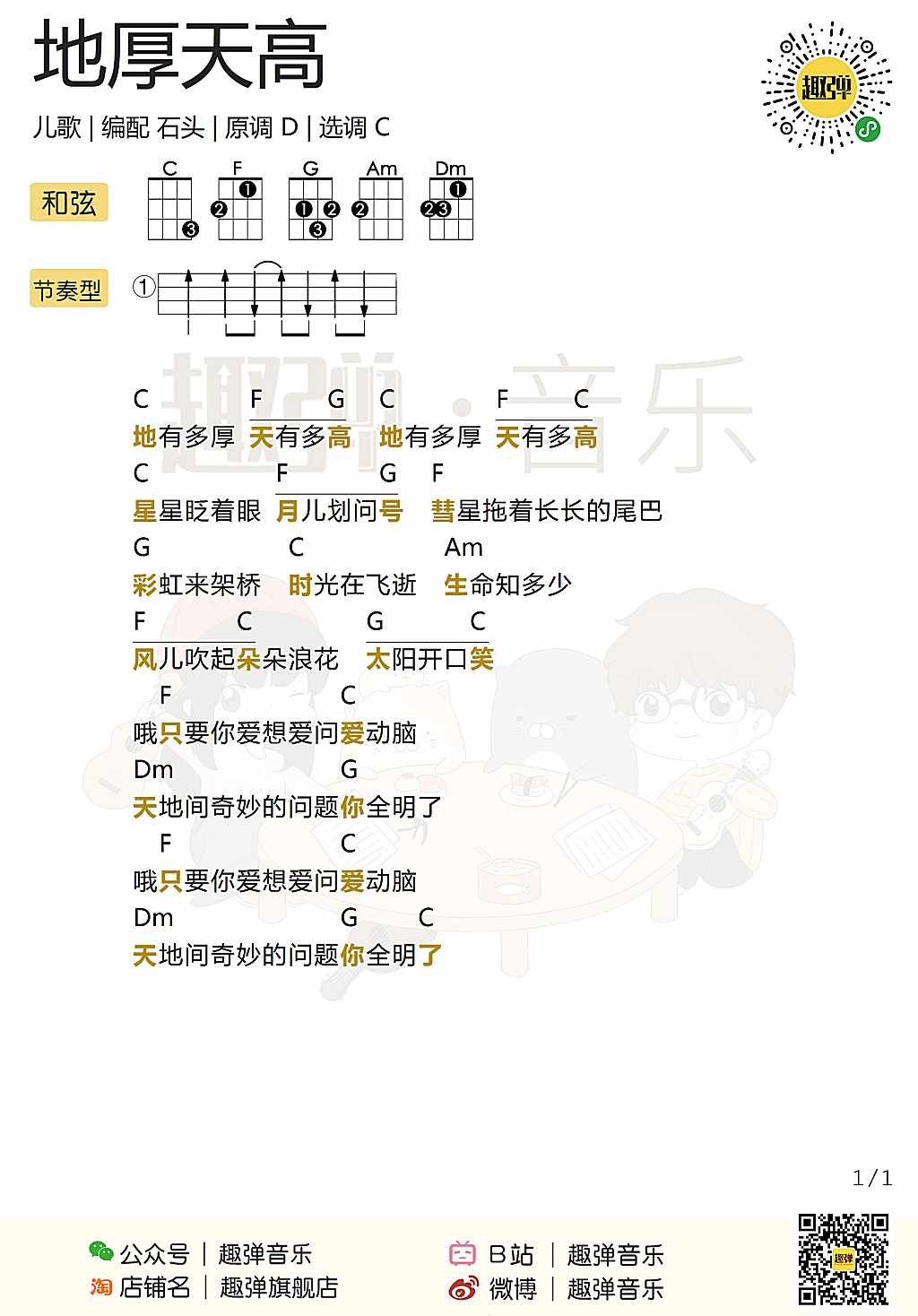地厚天高尤克里里谱