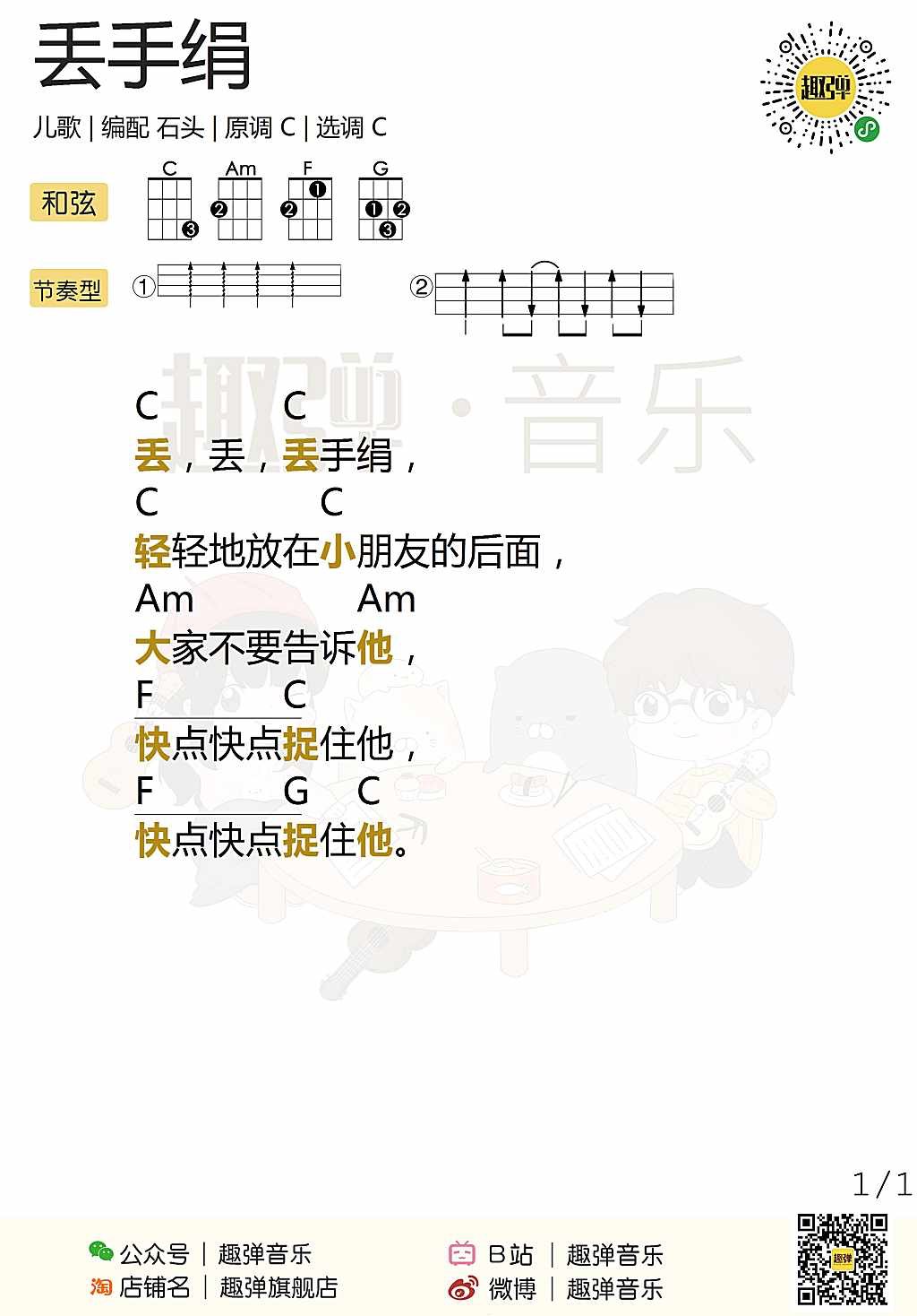 丢手绢尤克里里谱