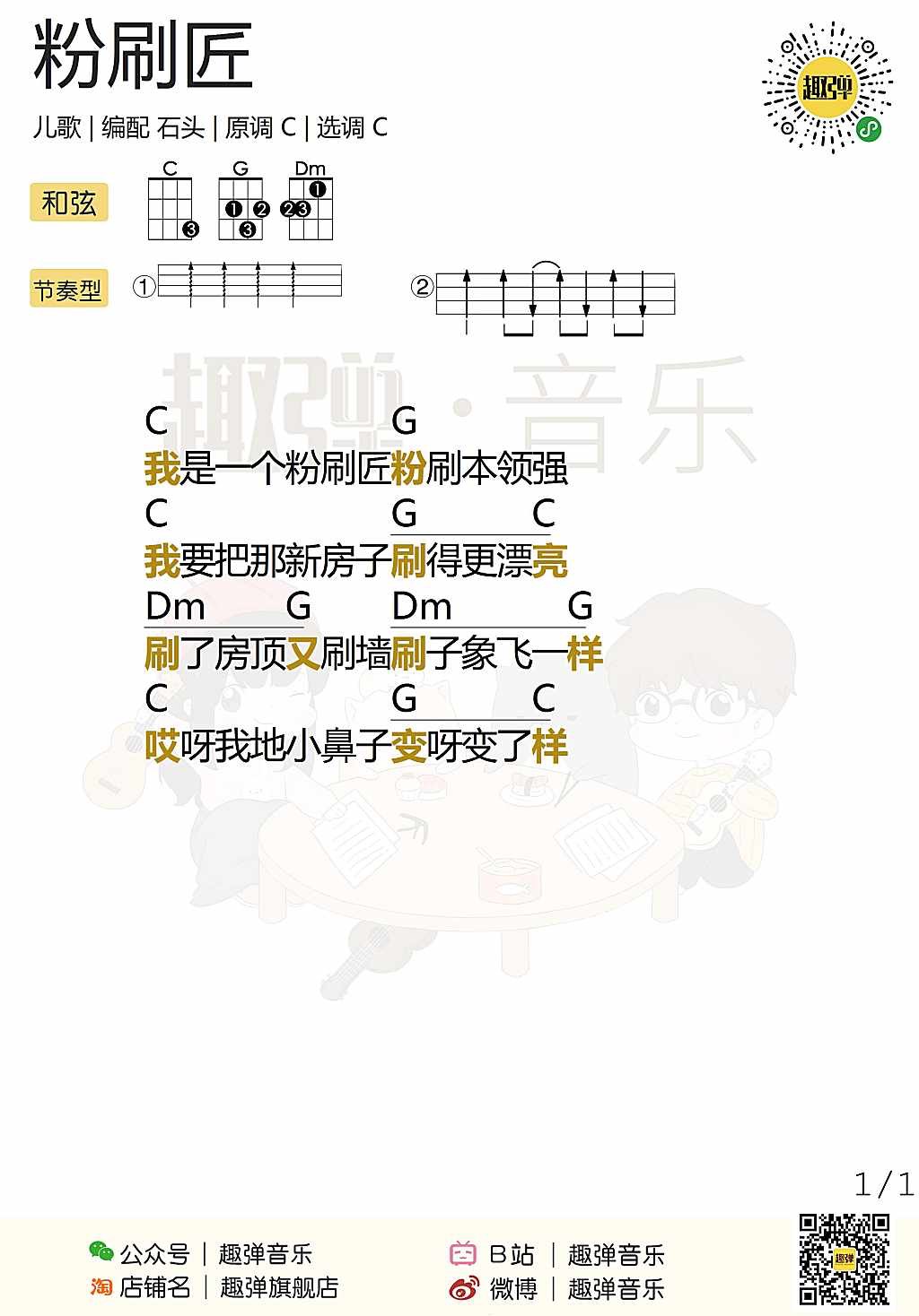 粉刷匠尤克里里谱