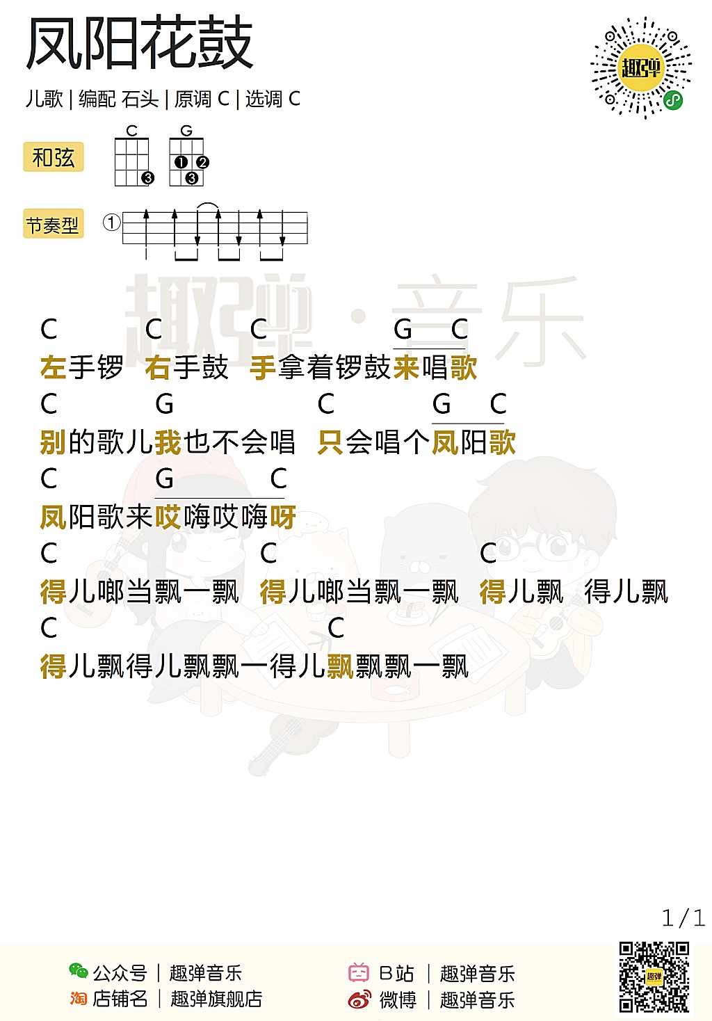 凤阳花鼓尤克里里谱