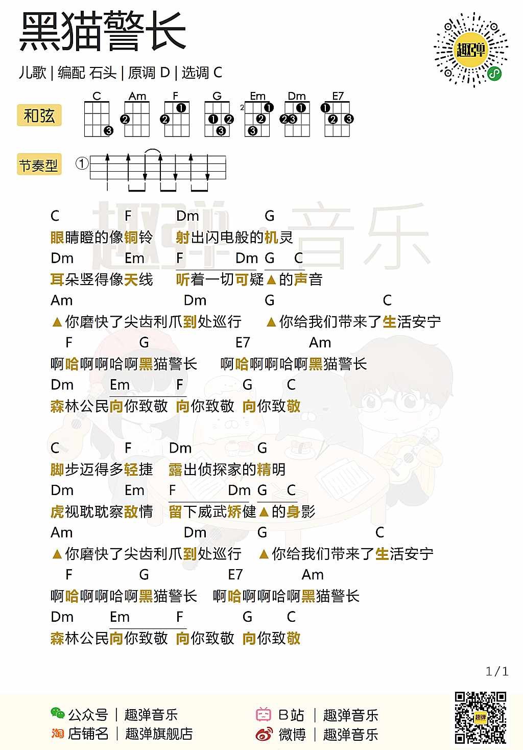 黑猫警长尤克里里谱