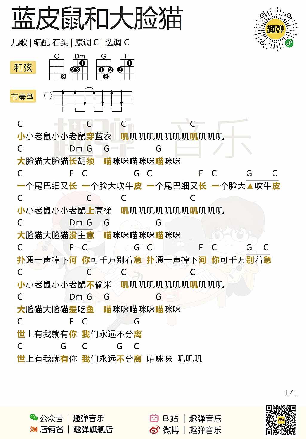 蓝皮鼠和大脸猫尤克里里谱