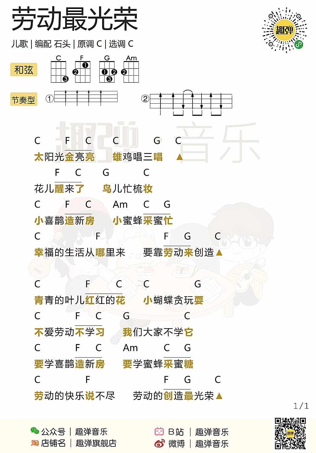 劳动最光荣尤克里里谱