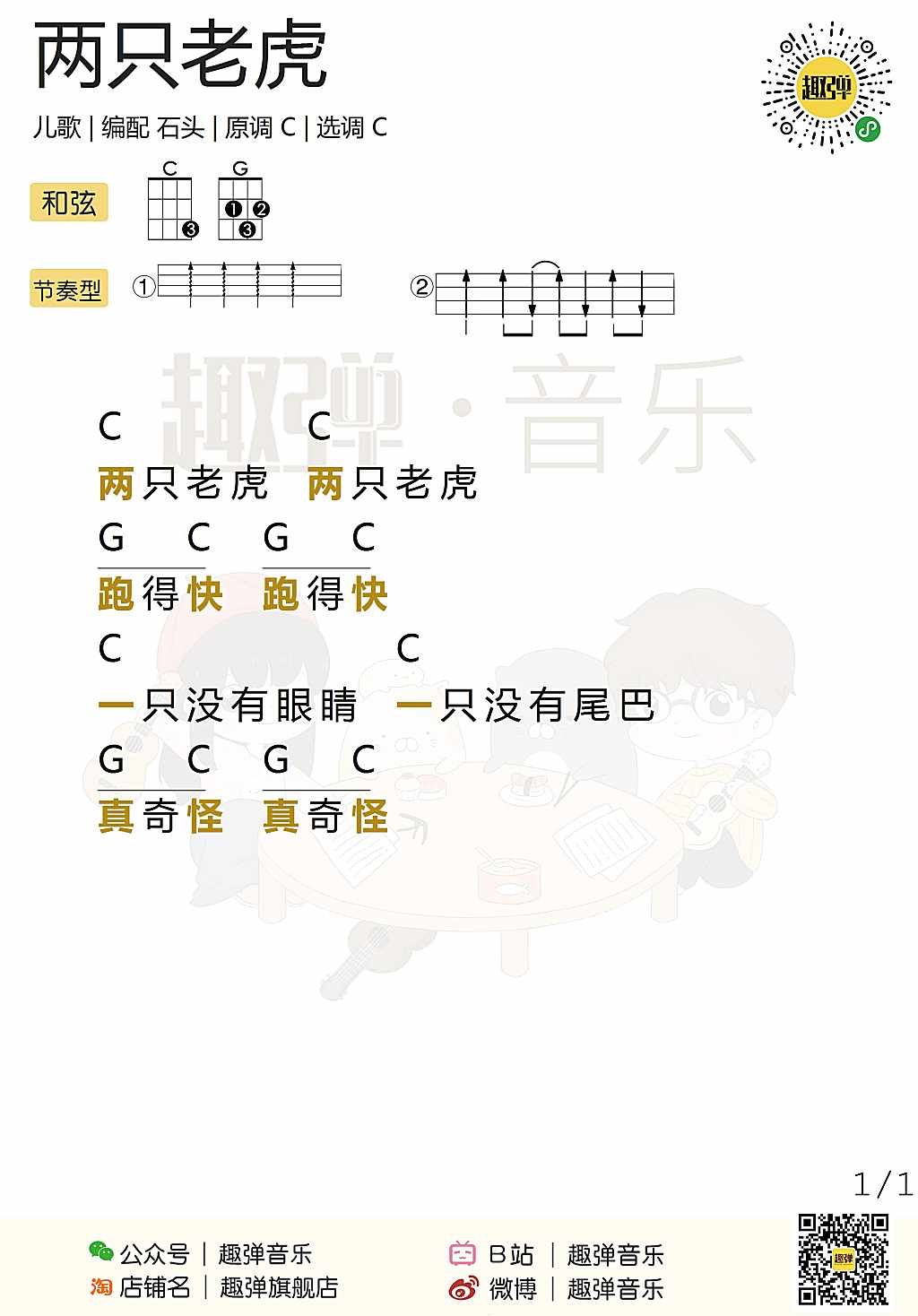 两只老虎尤克里里谱