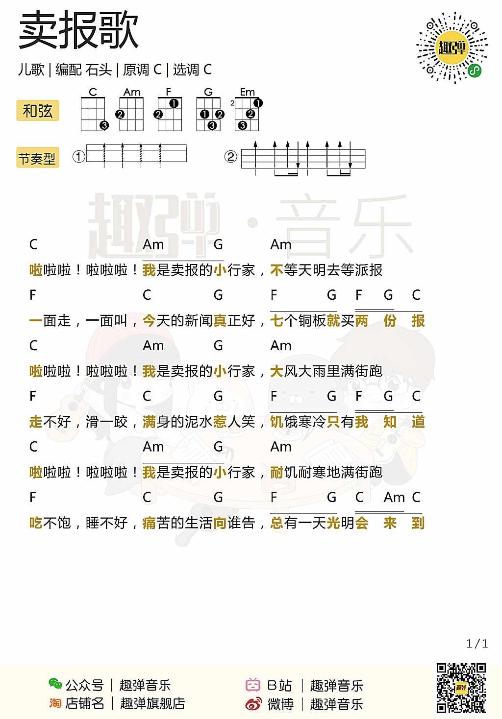 卖报歌尤克里里谱