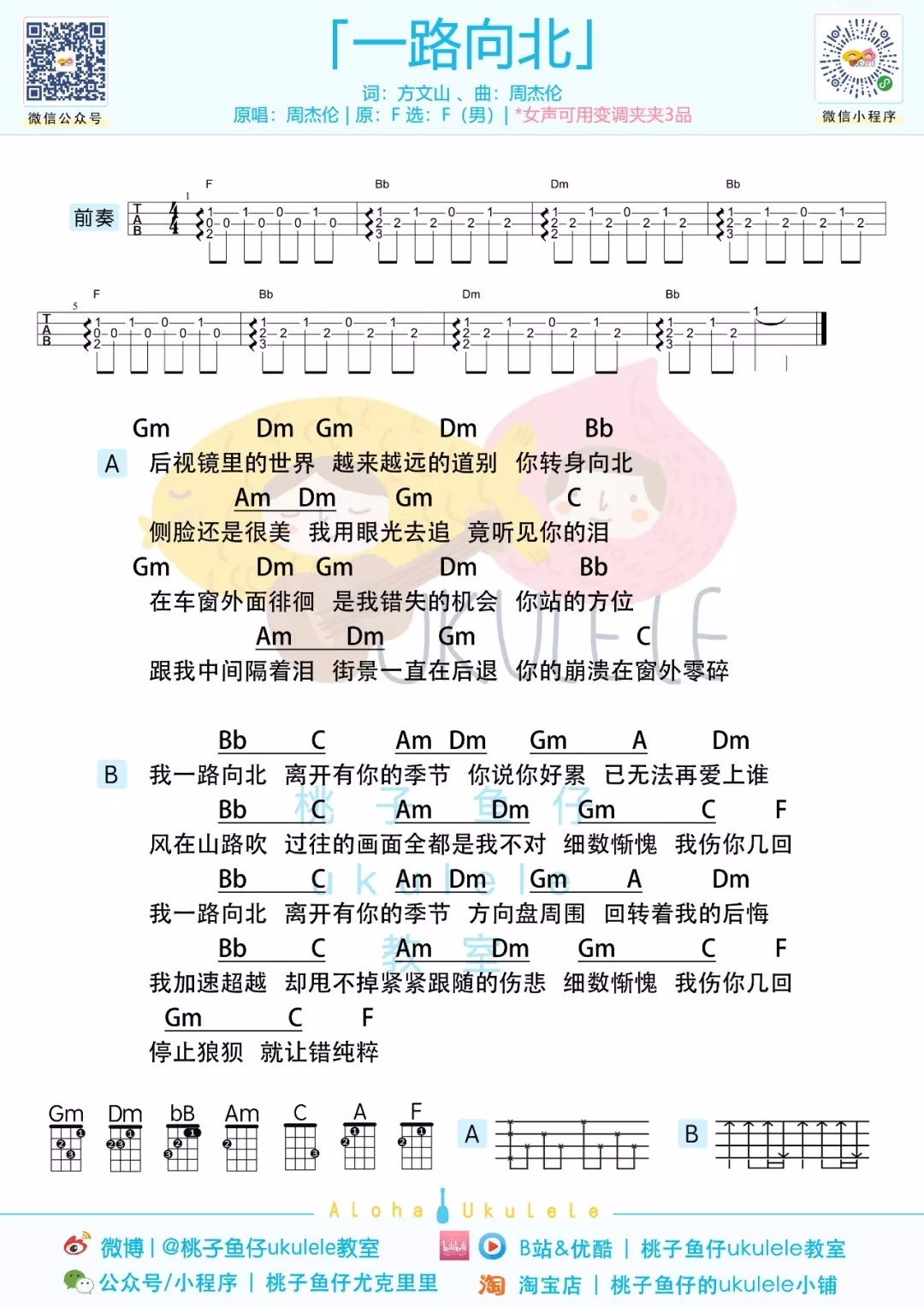 一路向北尤克里里谱