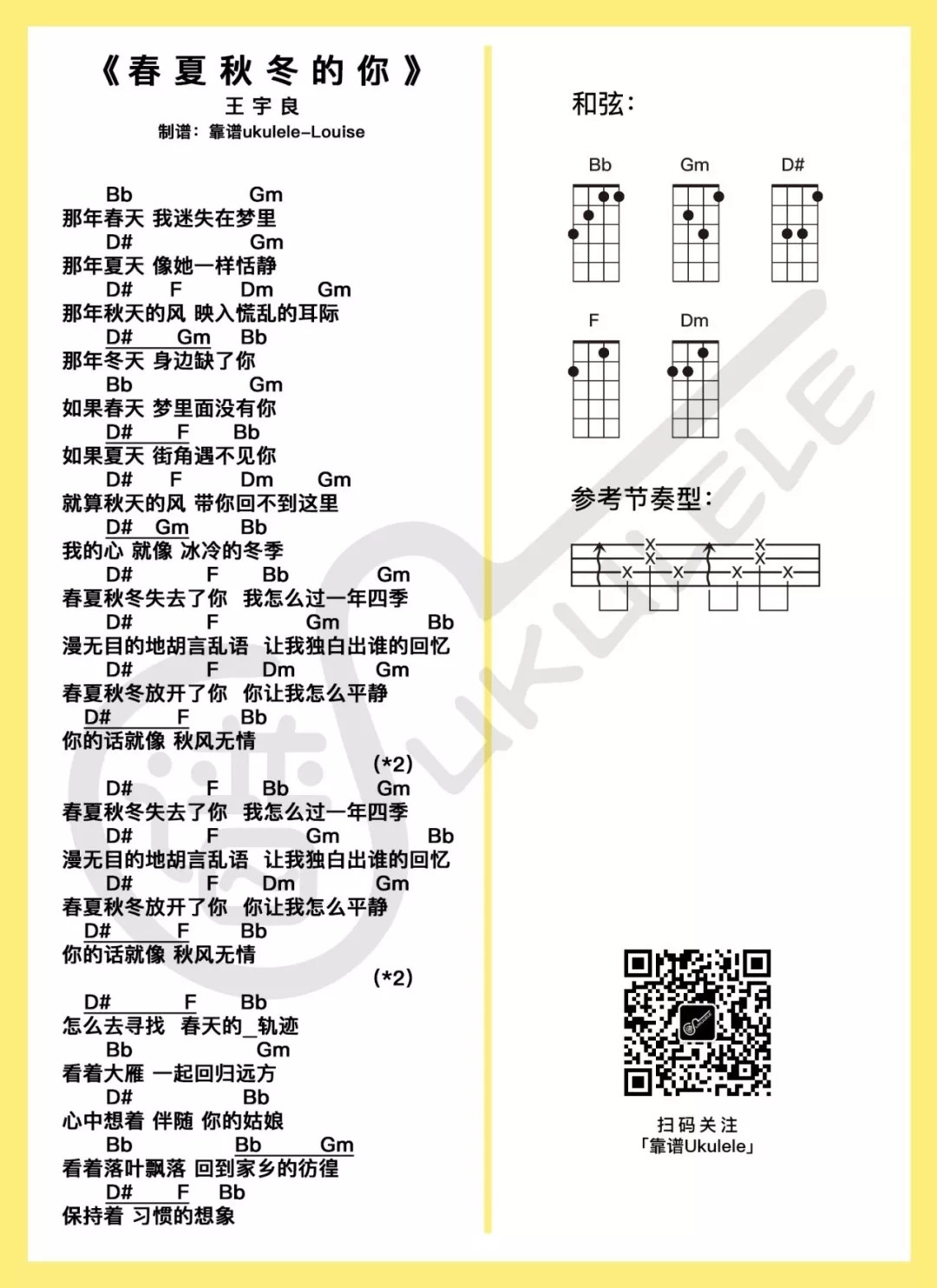 春夏秋冬的你尤克里里谱