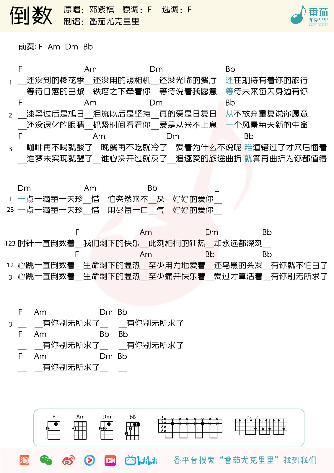 《倒数》尤克里里谱弹唱版 f调高清版_番茄尤克里里编配_邓紫棋