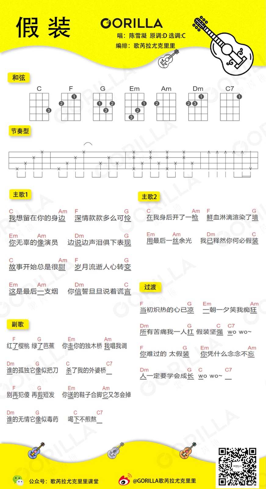 假装尤克里里谱