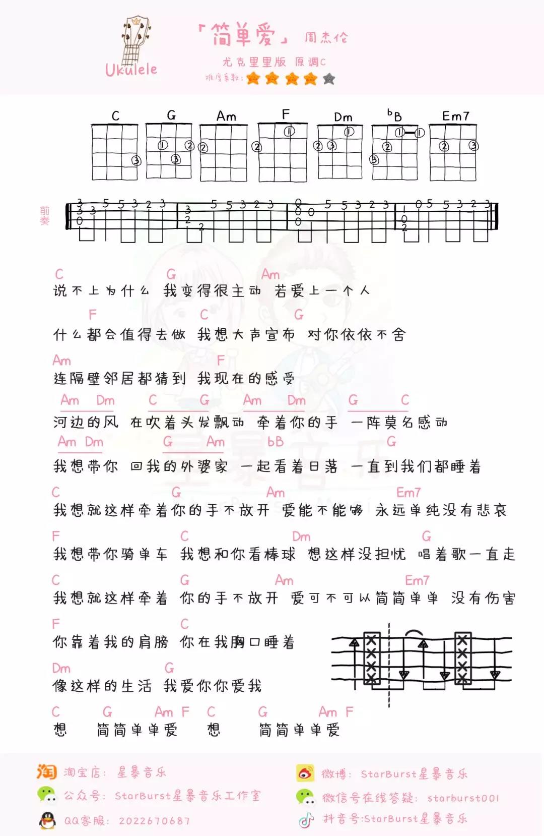 简单爱尤克里里谱