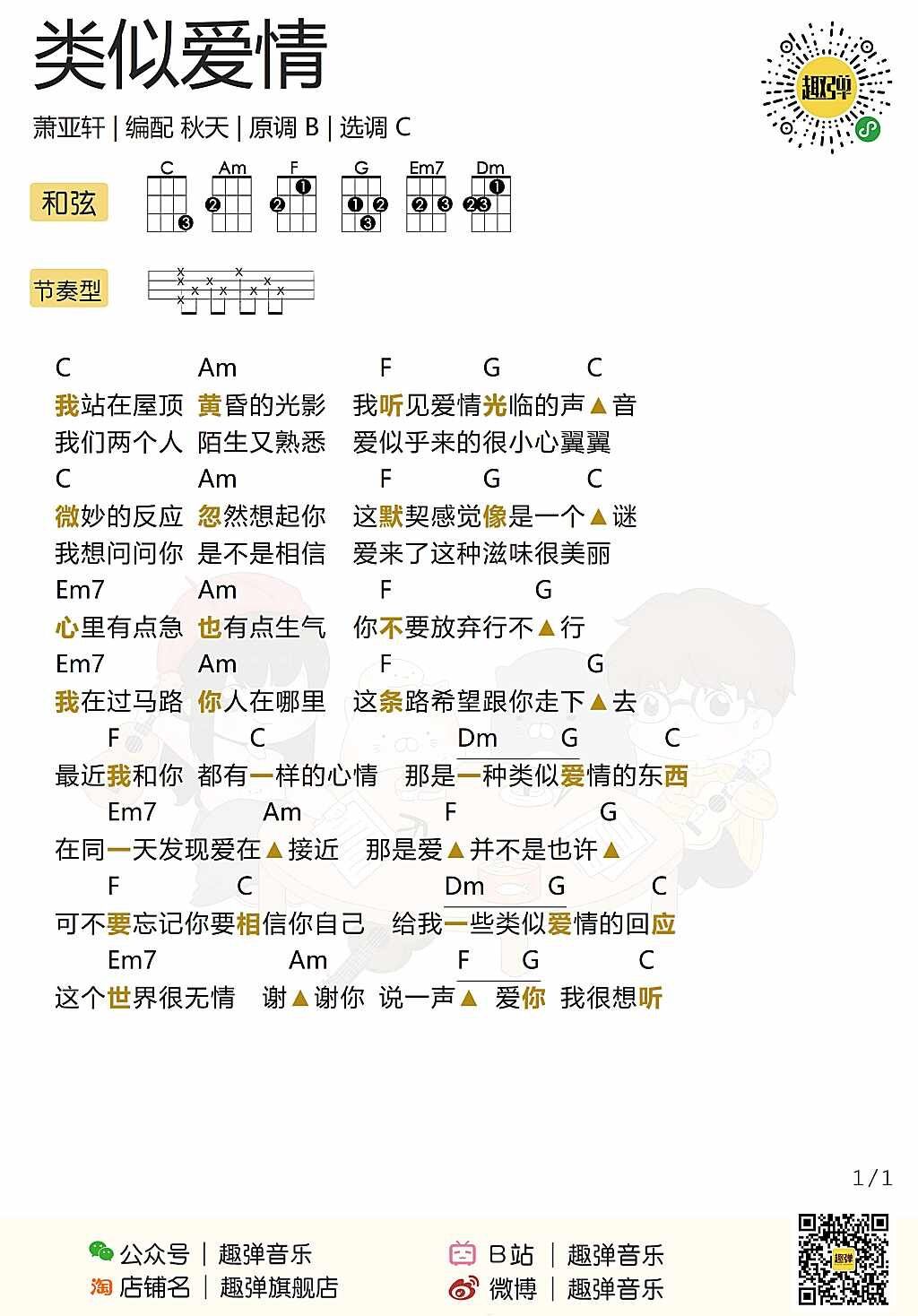 类似爱情尤克里里谱