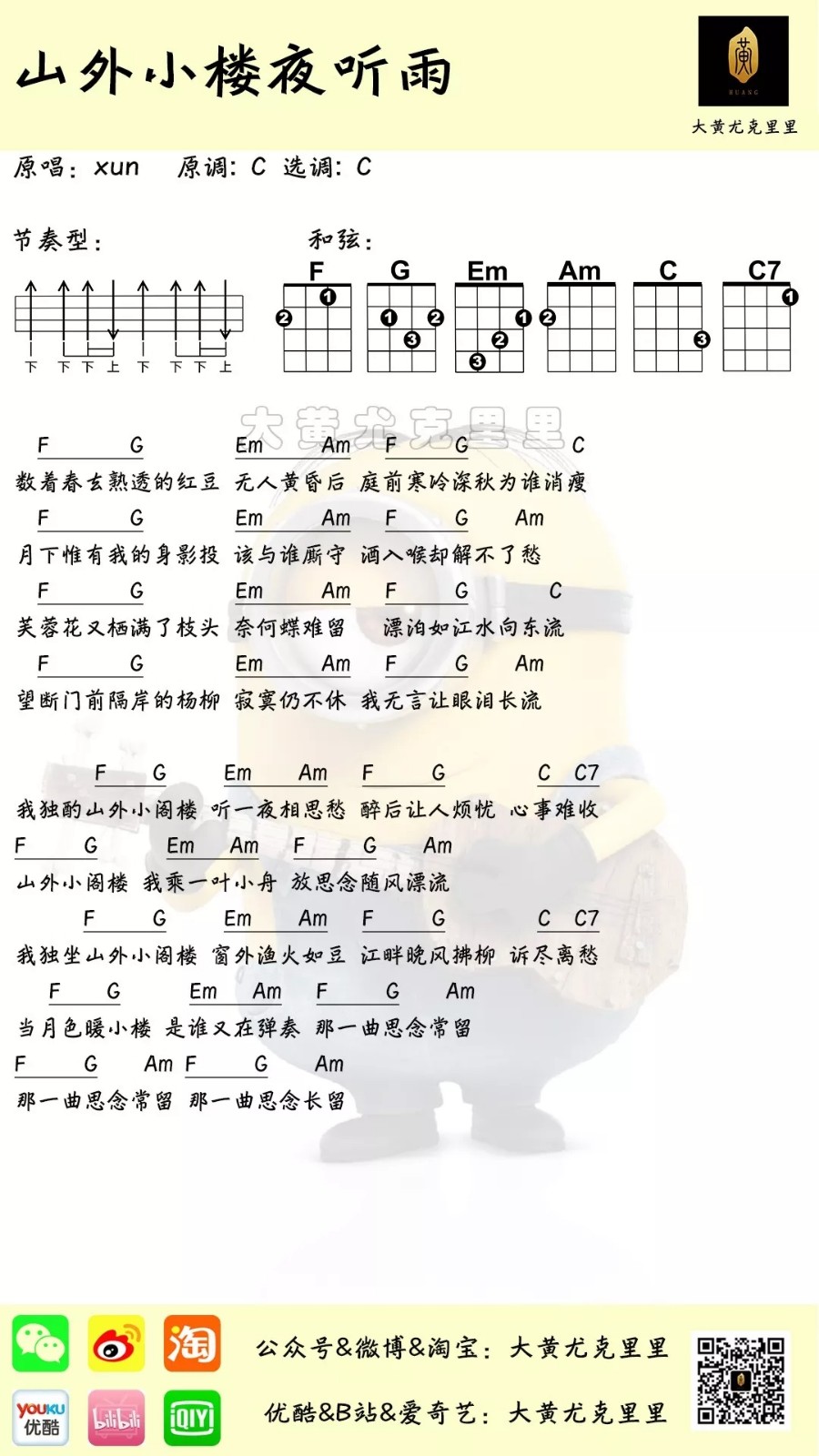 山外小楼夜听雨尤克里里谱