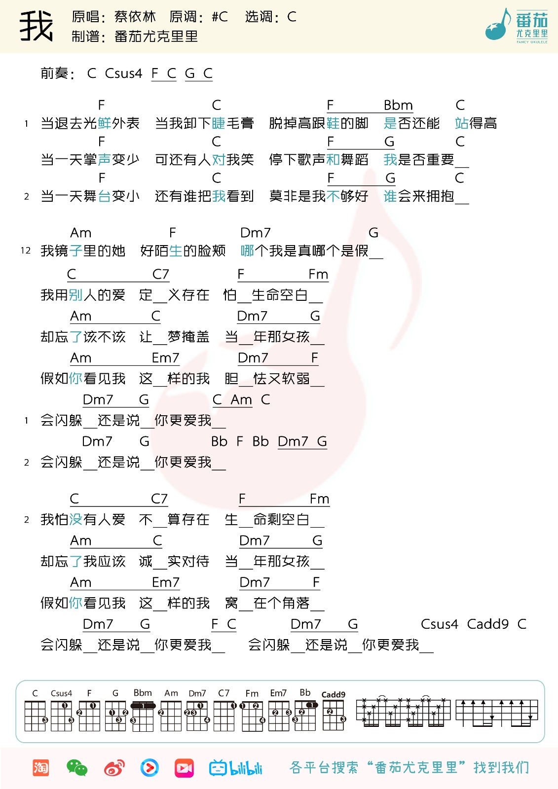 《我》尤克里里谱弹唱版 c调高清版_番茄尤克里里编配_蔡依林-吉他室