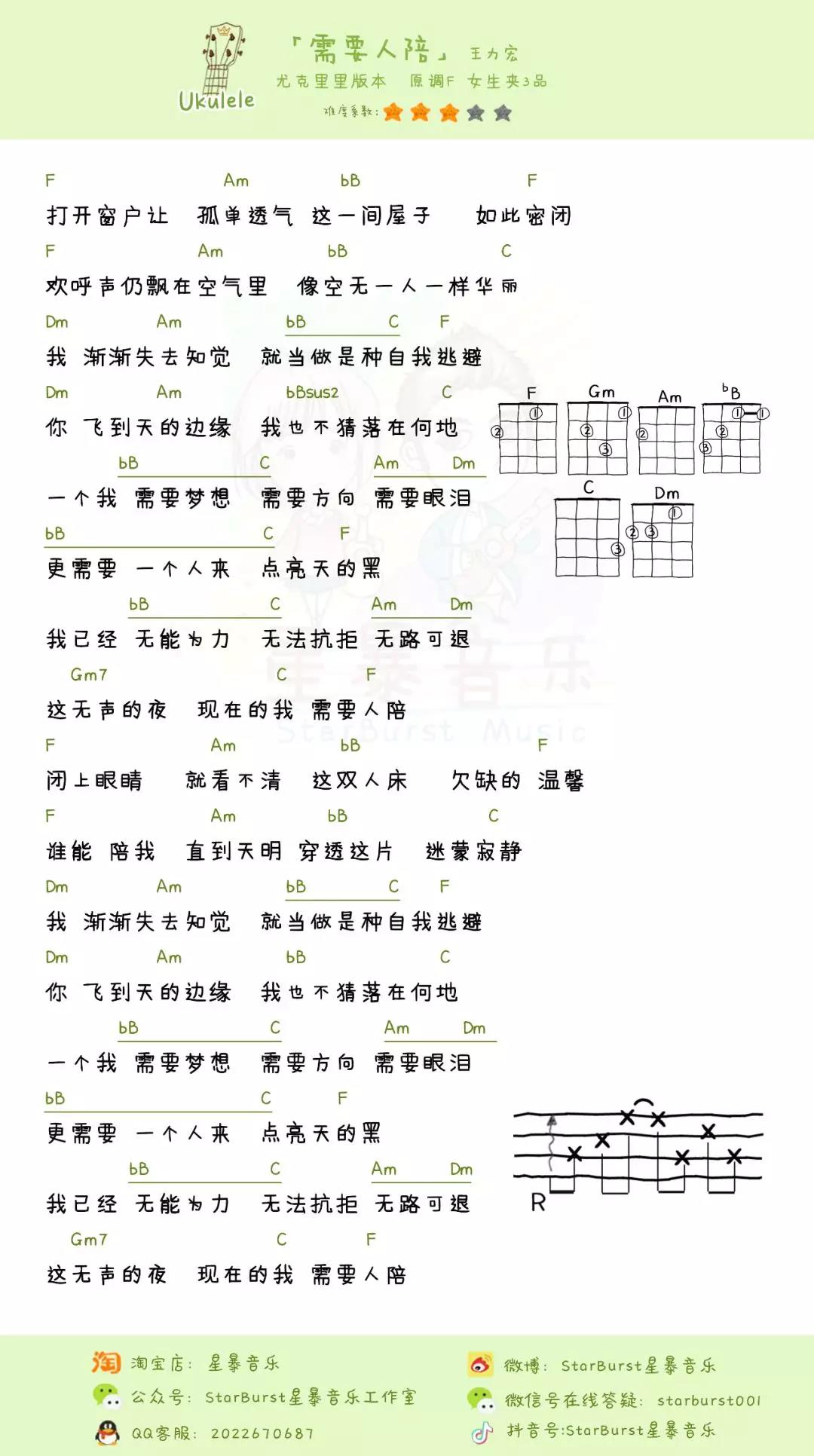 需要人陪尤克里里谱弹唱版f调和弦谱星暴音乐编配王力宏