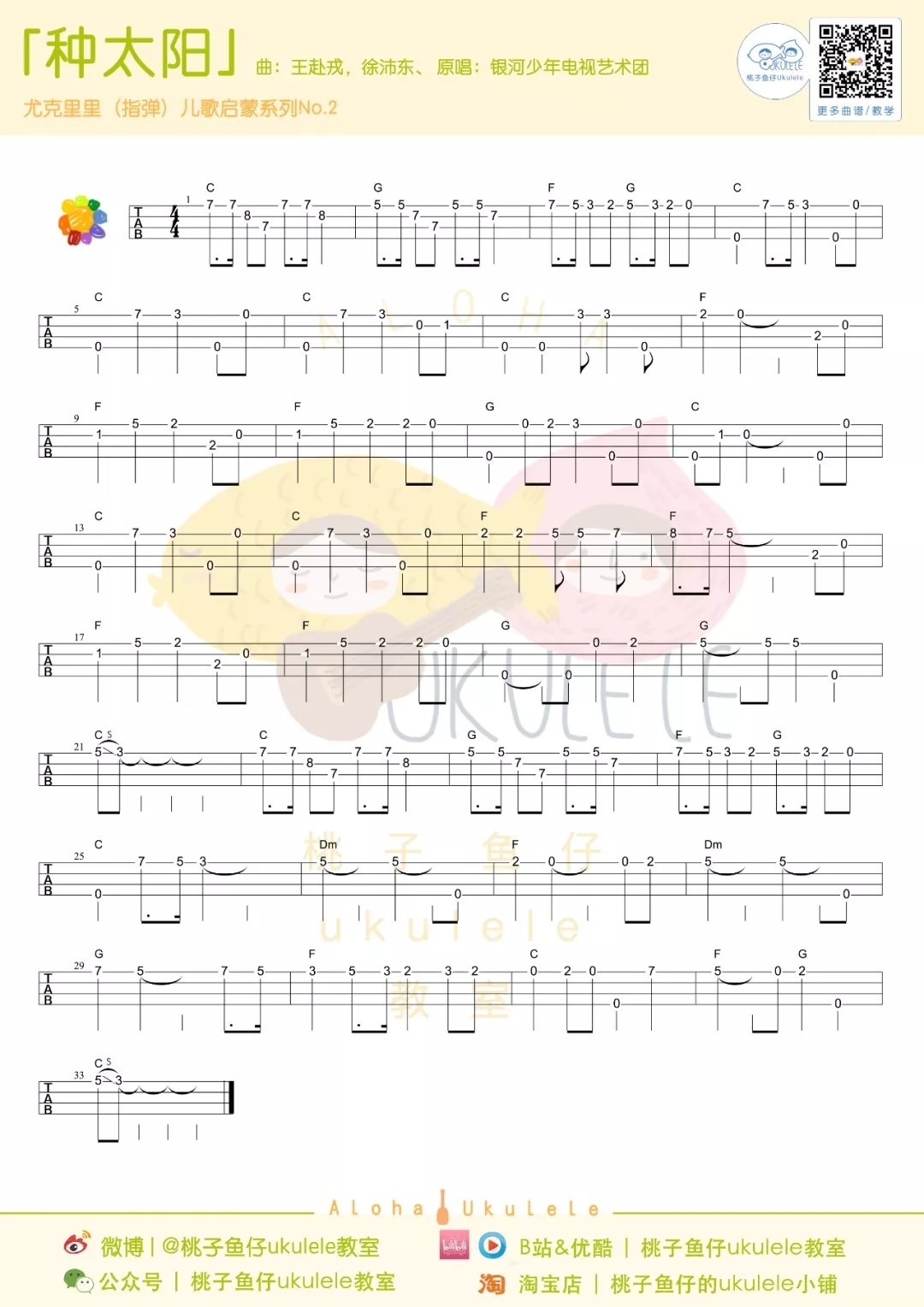 种太阳尤克里里谱
