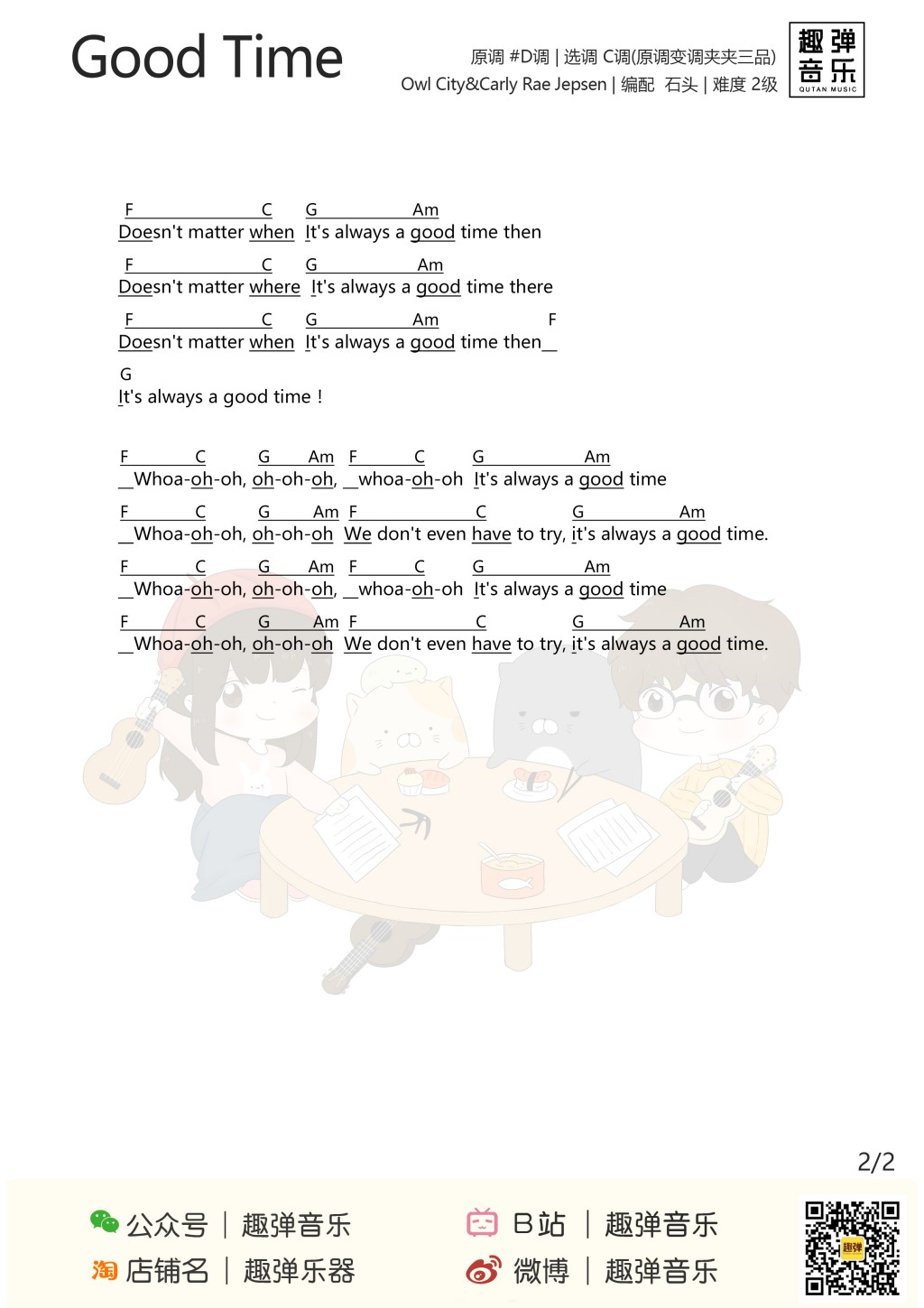 goodtime尤克里里谱弹唱版c调和弦谱趣弹音乐编配carlyraejepsen