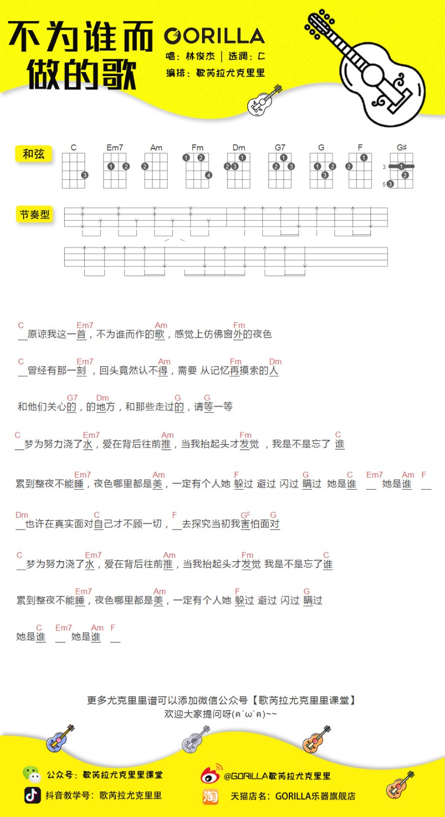 不为谁而做的歌尤克里里谱