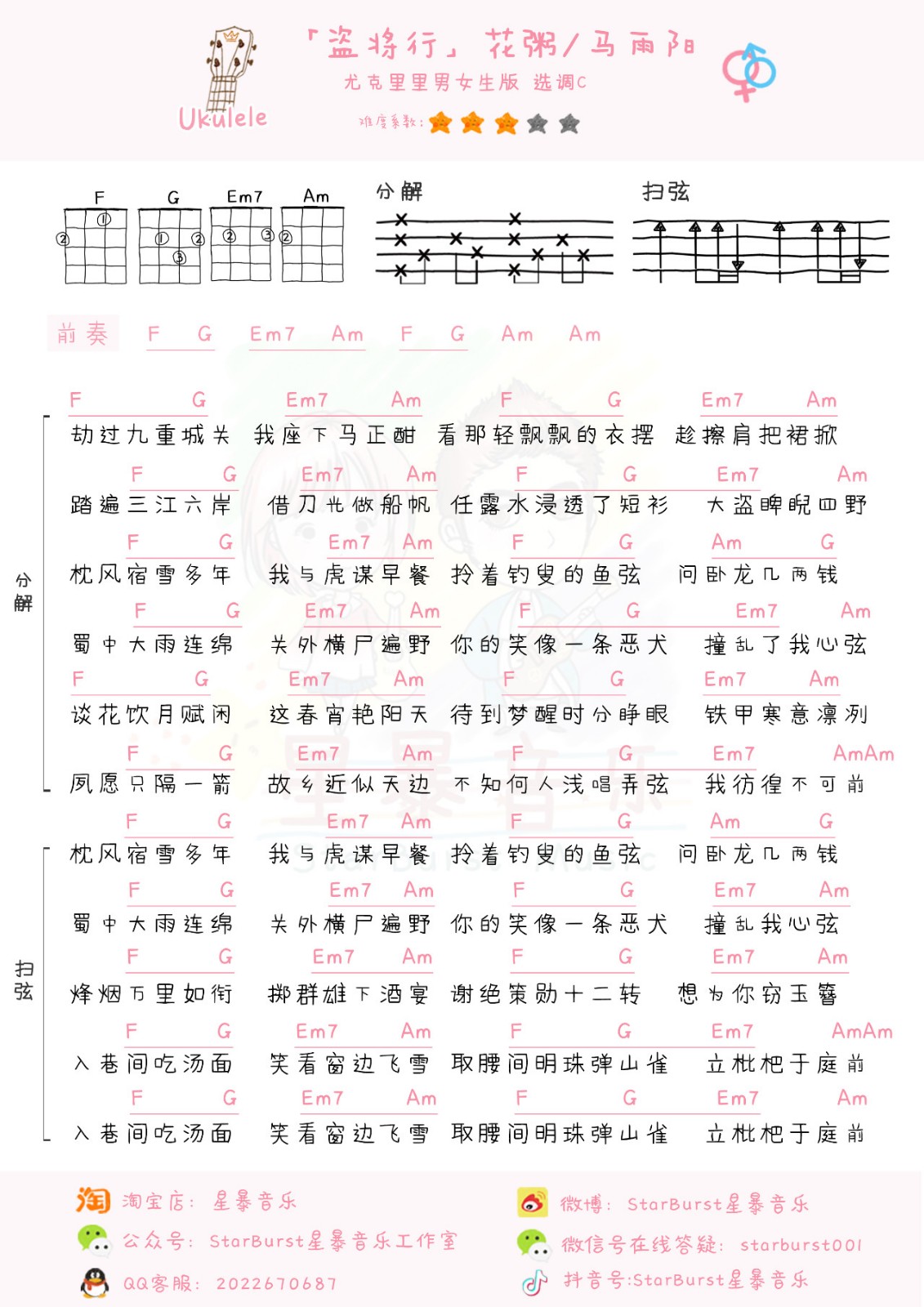 盗将行尤克里里谱