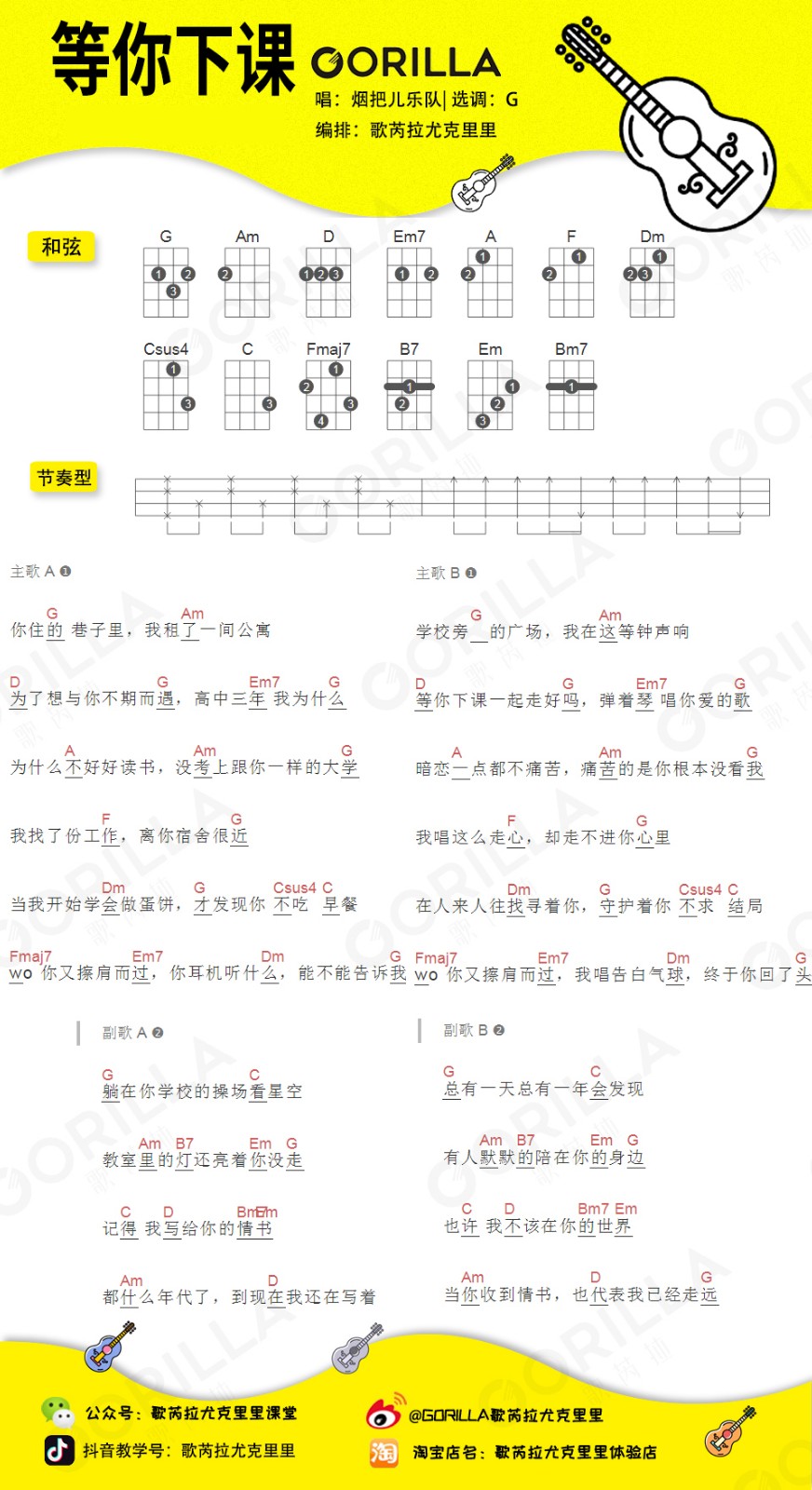 等你下课尤克里里谱