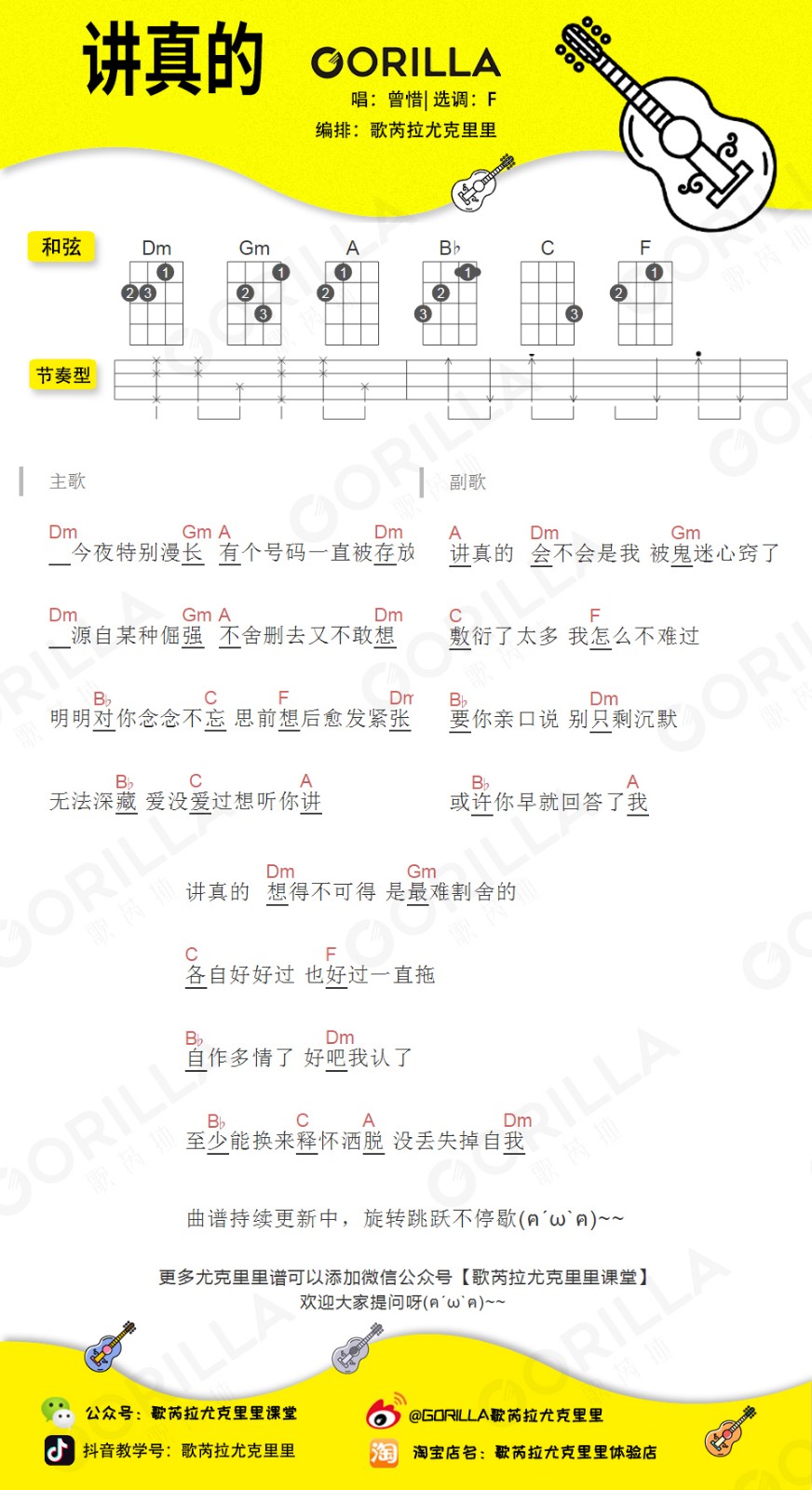 讲真的尤克里里谱