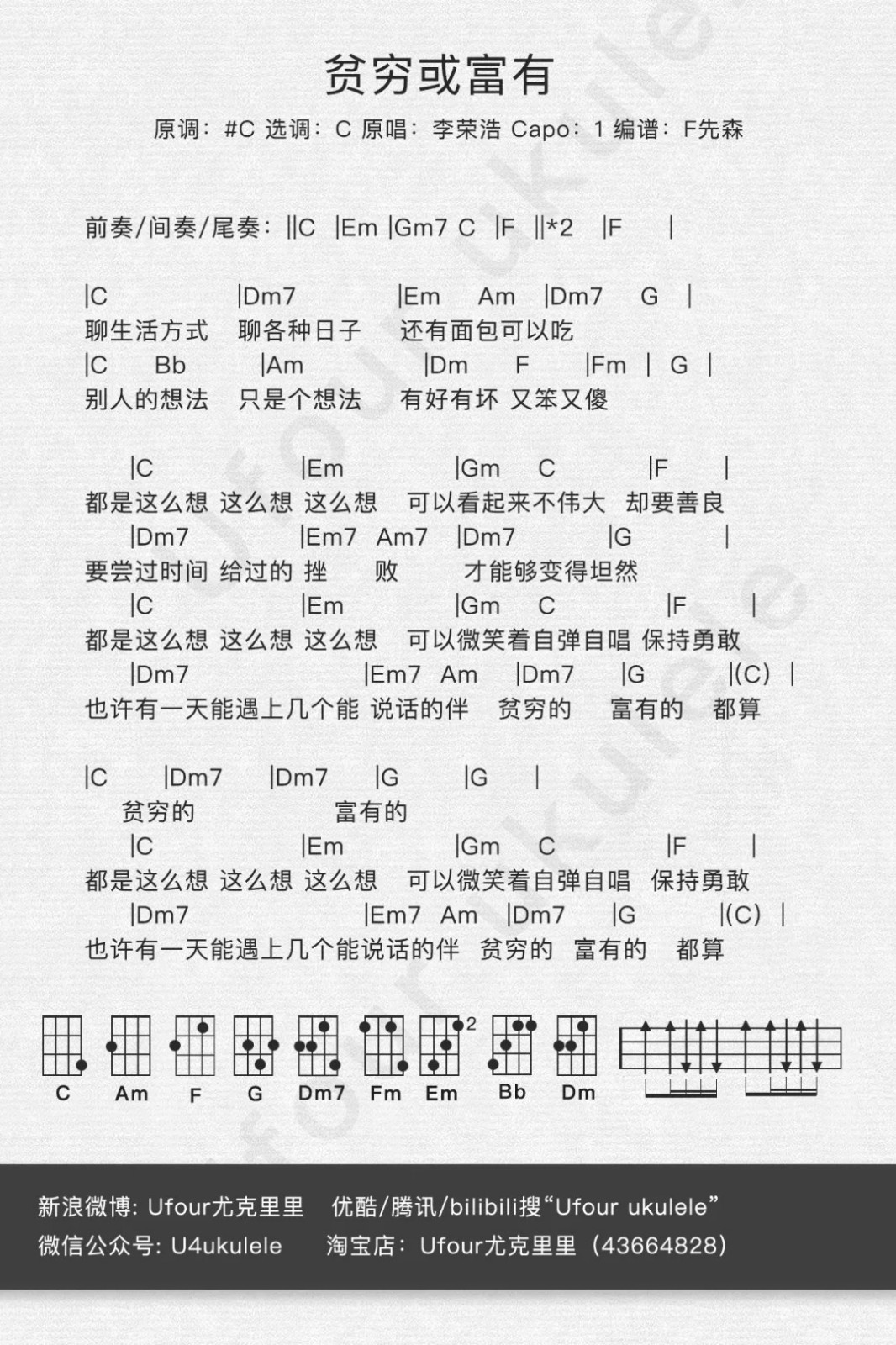 贫穷或富有尤克里里谱