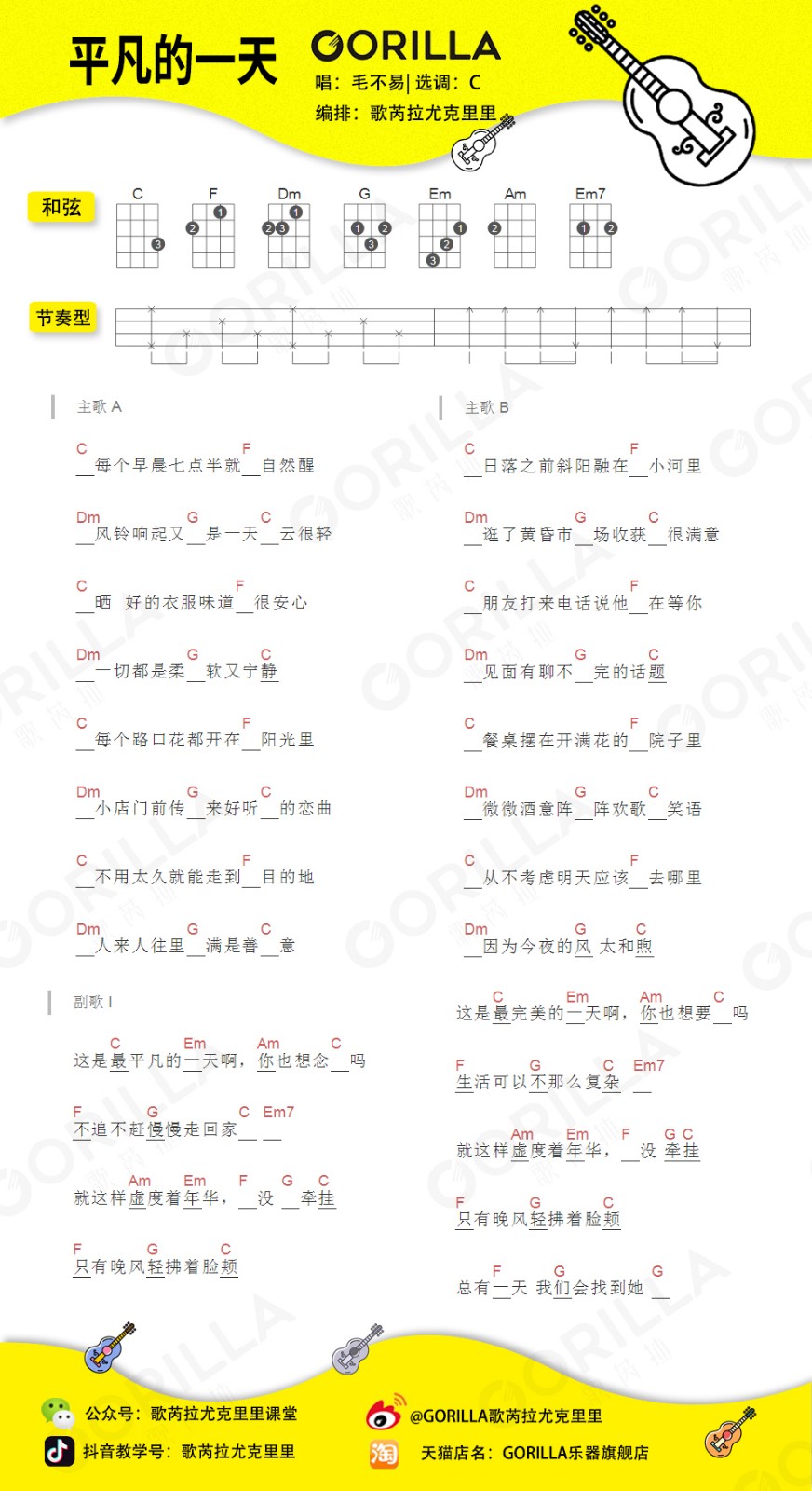 平凡的一天尤克里里谱