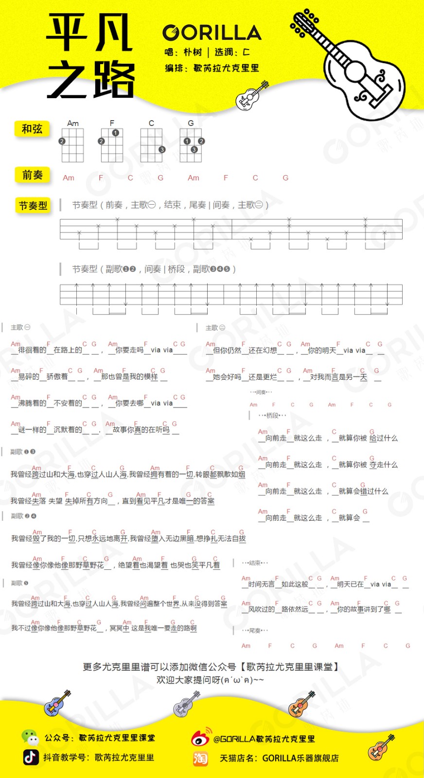 平凡之路尤克里里谱