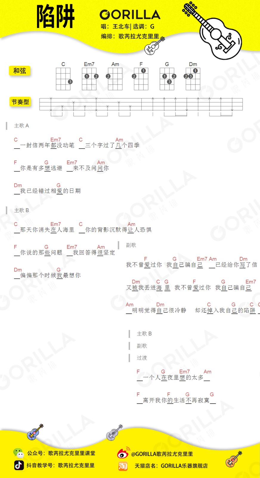 陷阱尤克里里谱