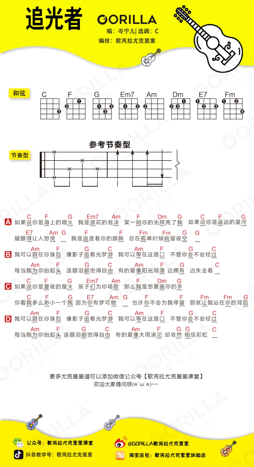 追光者尤克里里谱弹唱版c调和弦谱歌芮拉编配岑宁儿