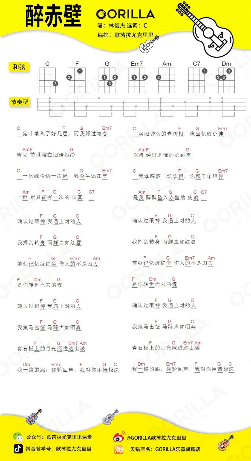 醉赤壁尤克里里谱